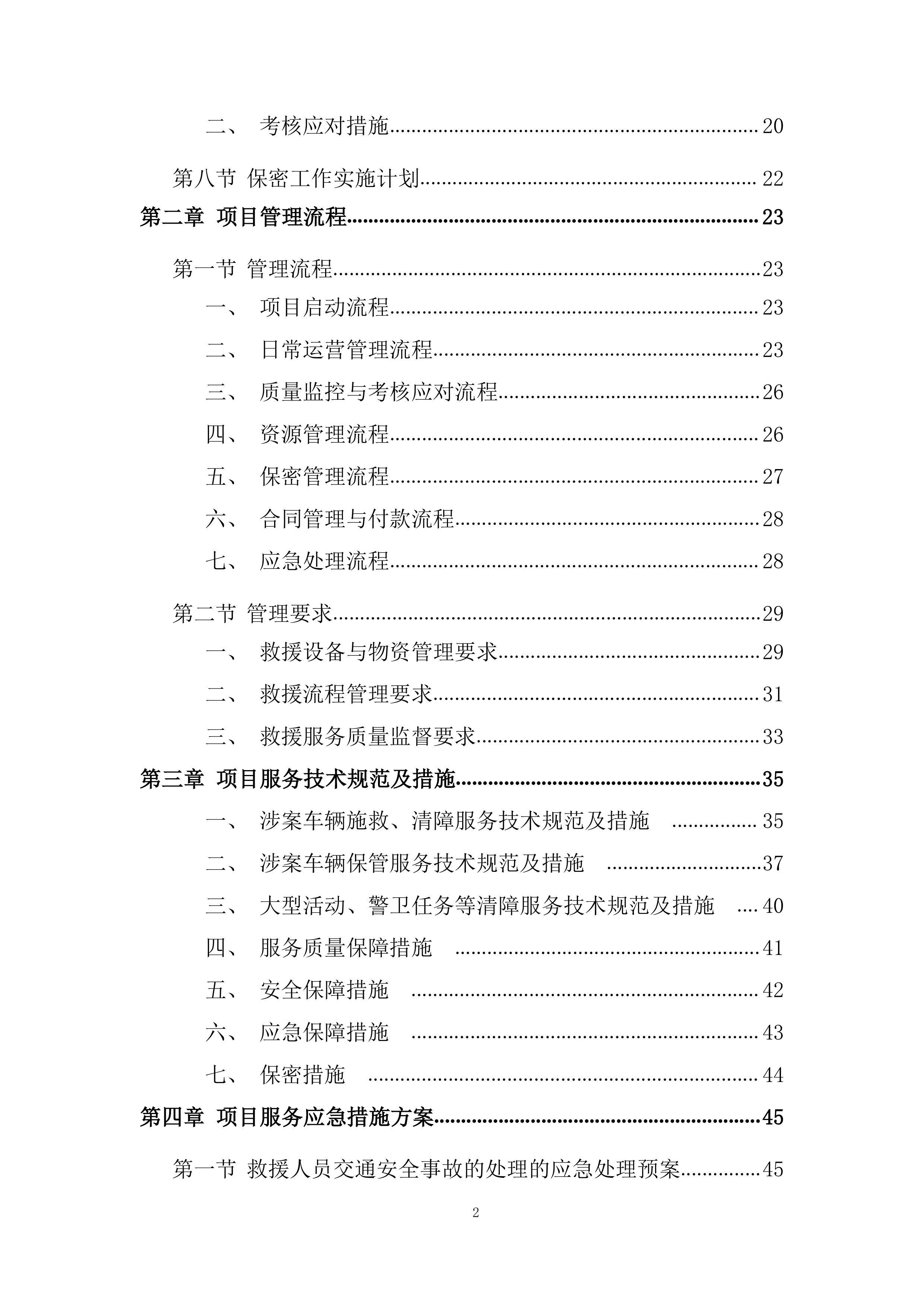 交通事故车辆施救服务项目投标方案.docx 第2页