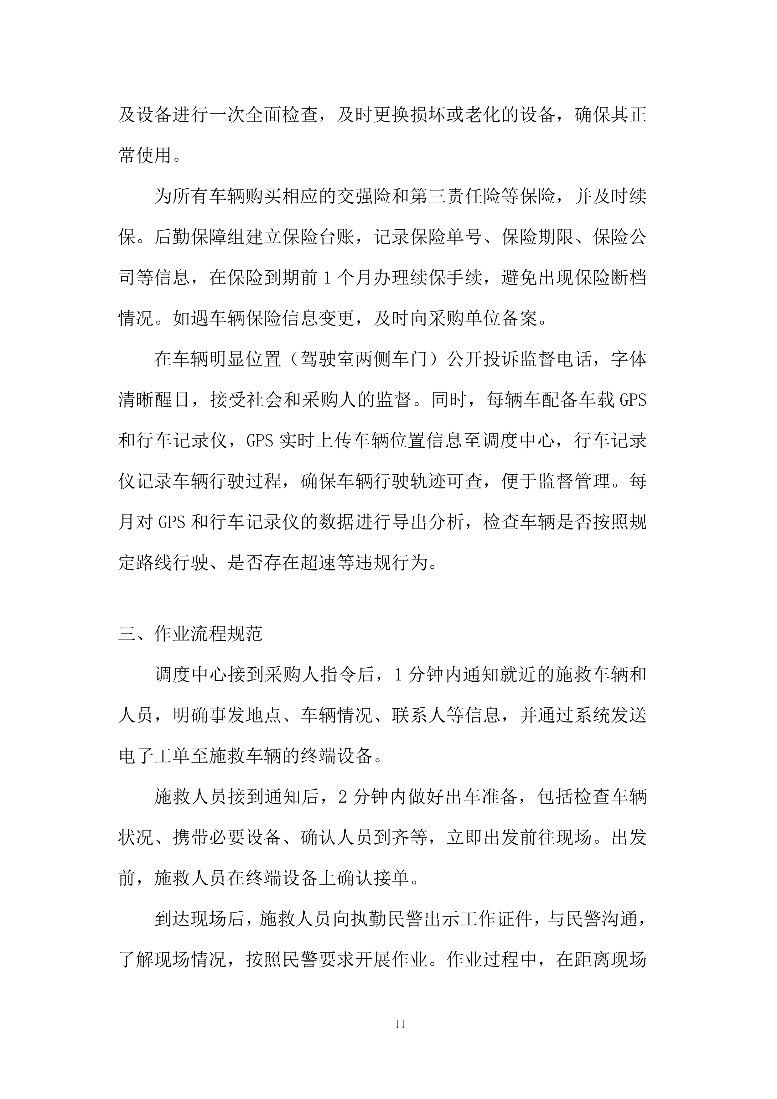 交通事故车辆施救服务项目投标方案.docx 第11页