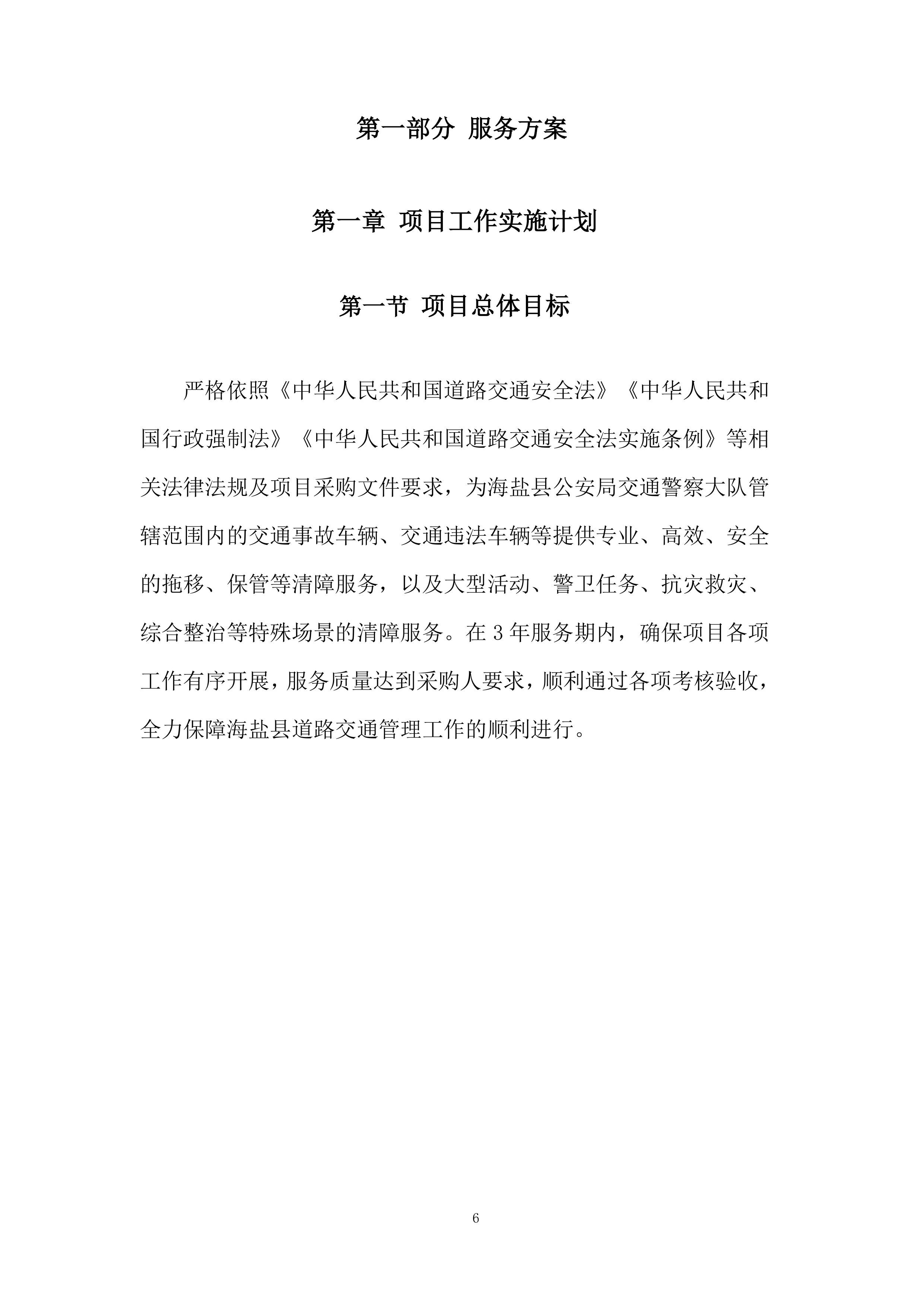 交通事故车辆施救服务项目投标方案.docx 第6页