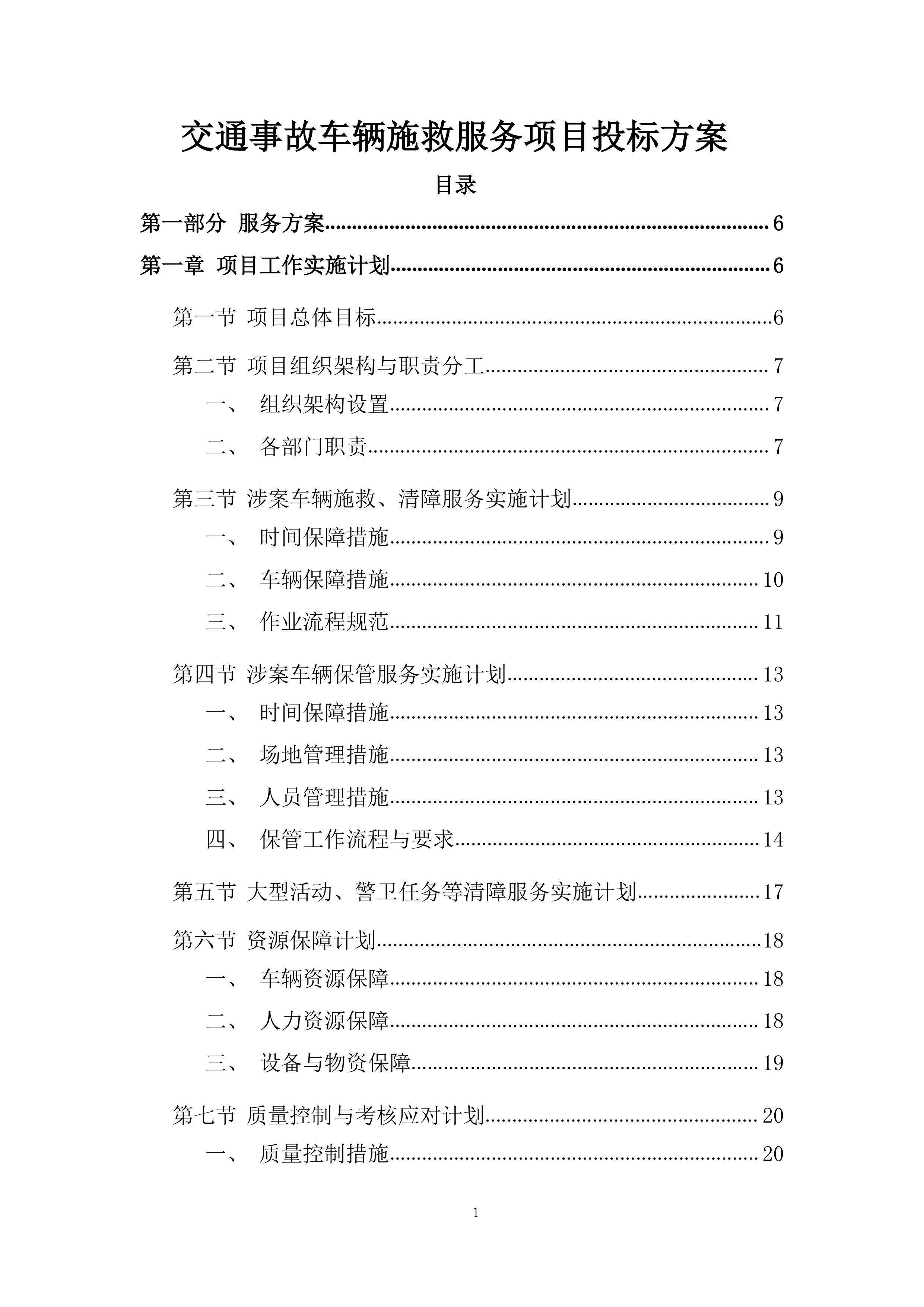 交通事故车辆施救服务项目投标方案.docx 第1页