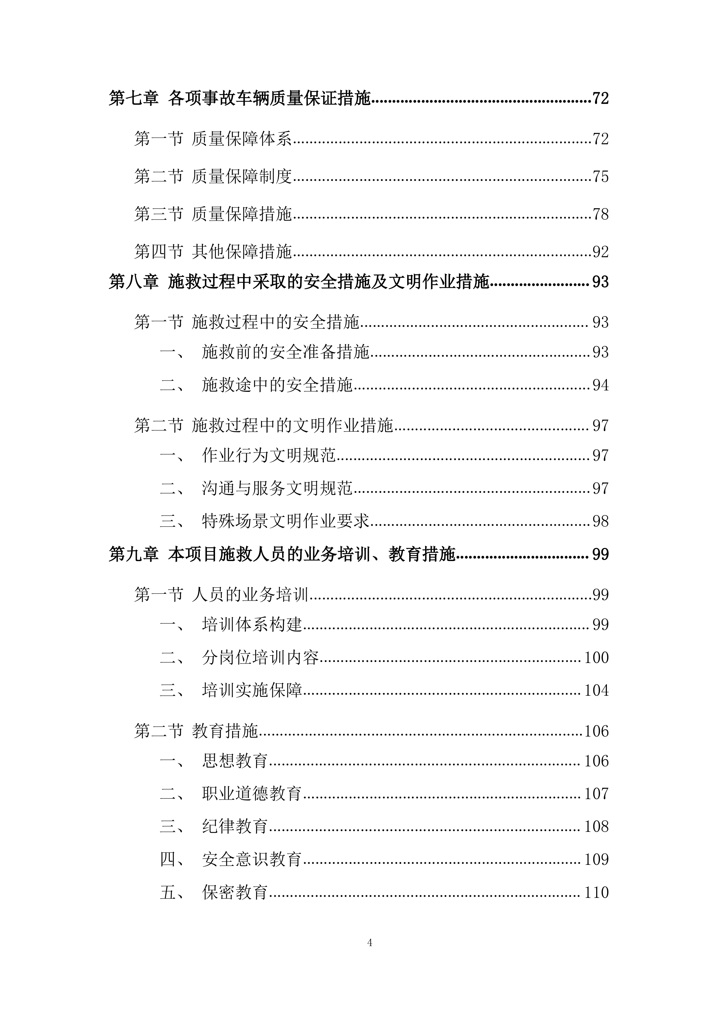 交通事故车辆施救服务项目投标方案.docx 第4页