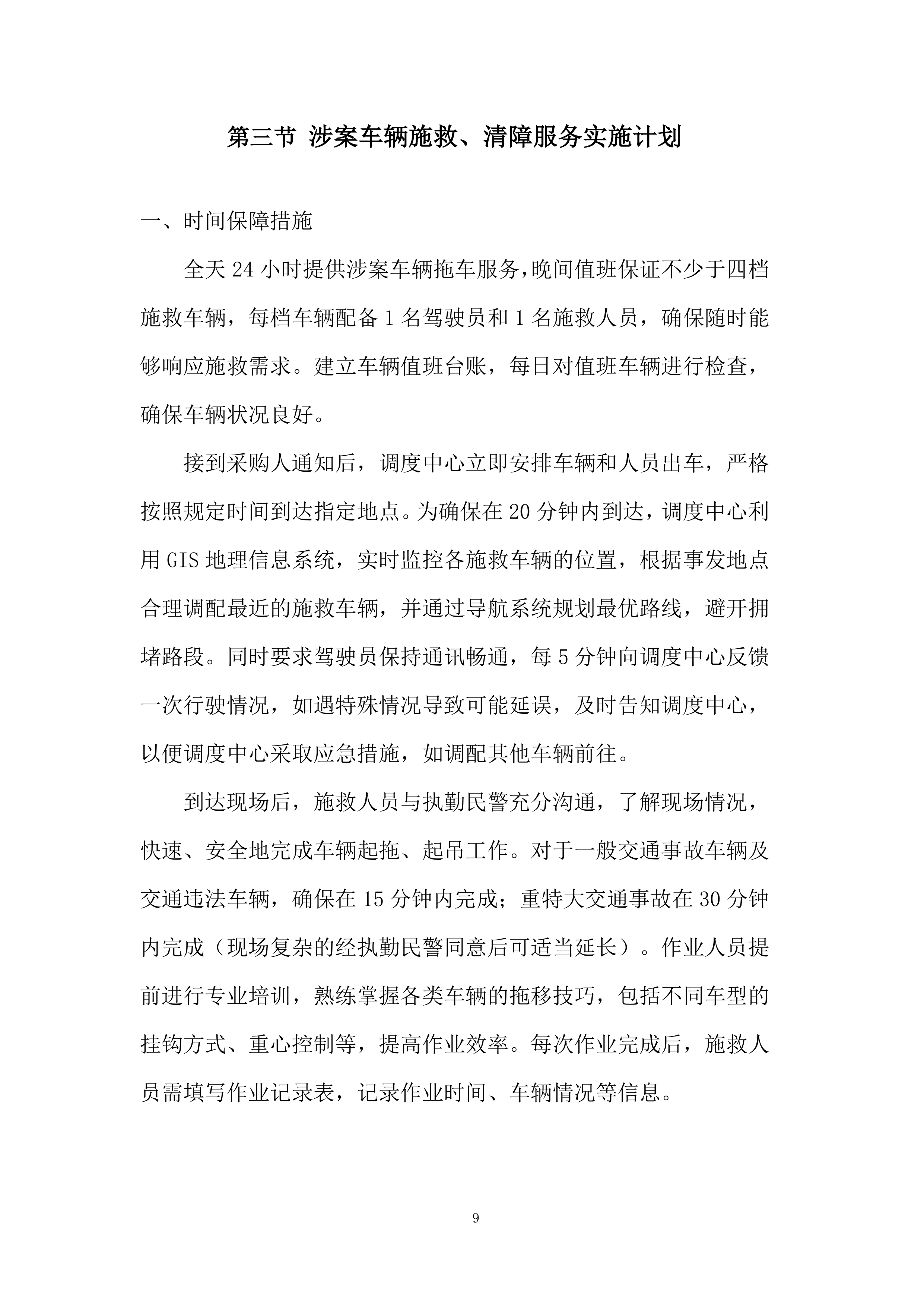 交通事故车辆施救服务项目投标方案.docx 第9页