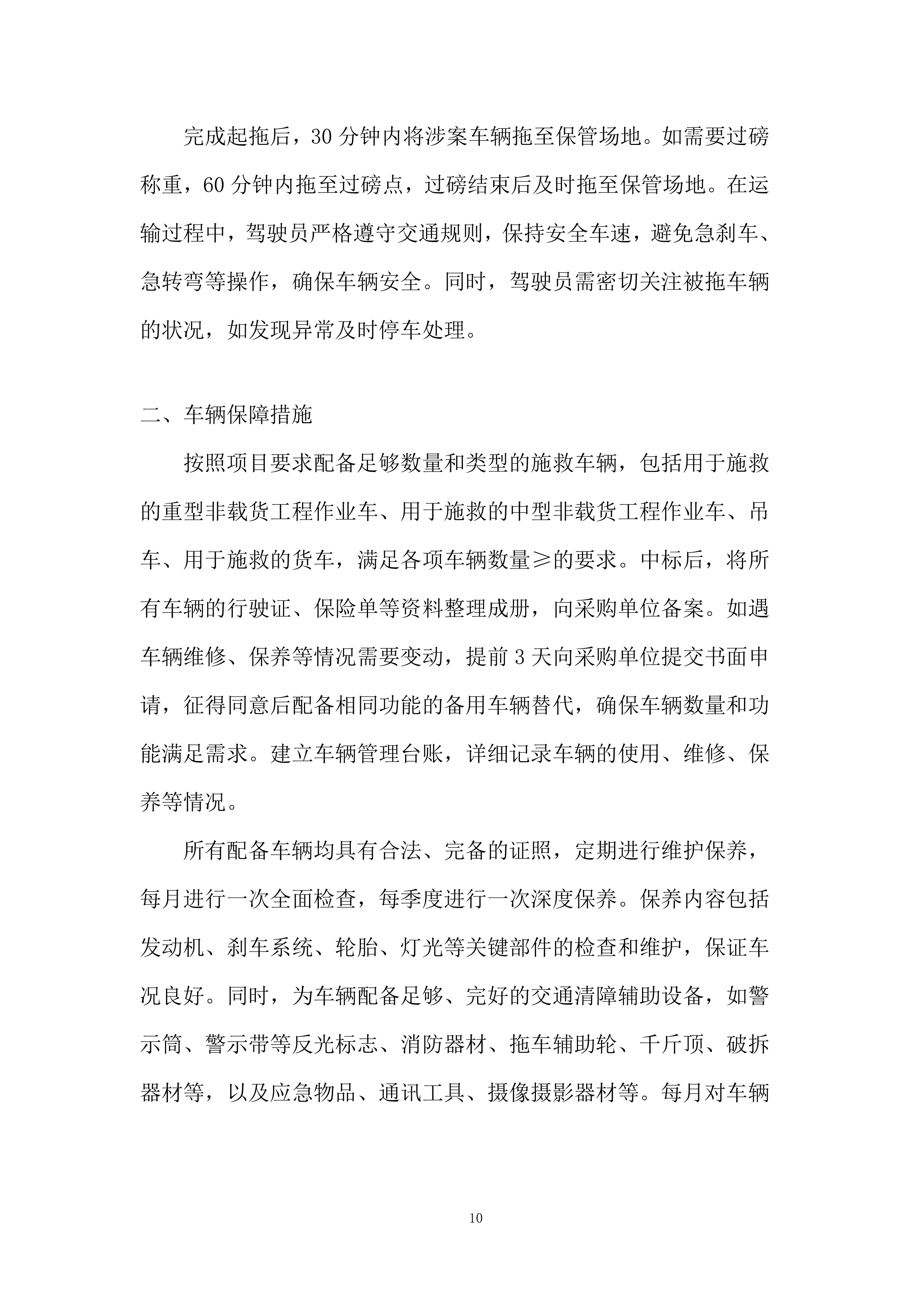 交通事故车辆施救服务项目投标方案.docx 第10页