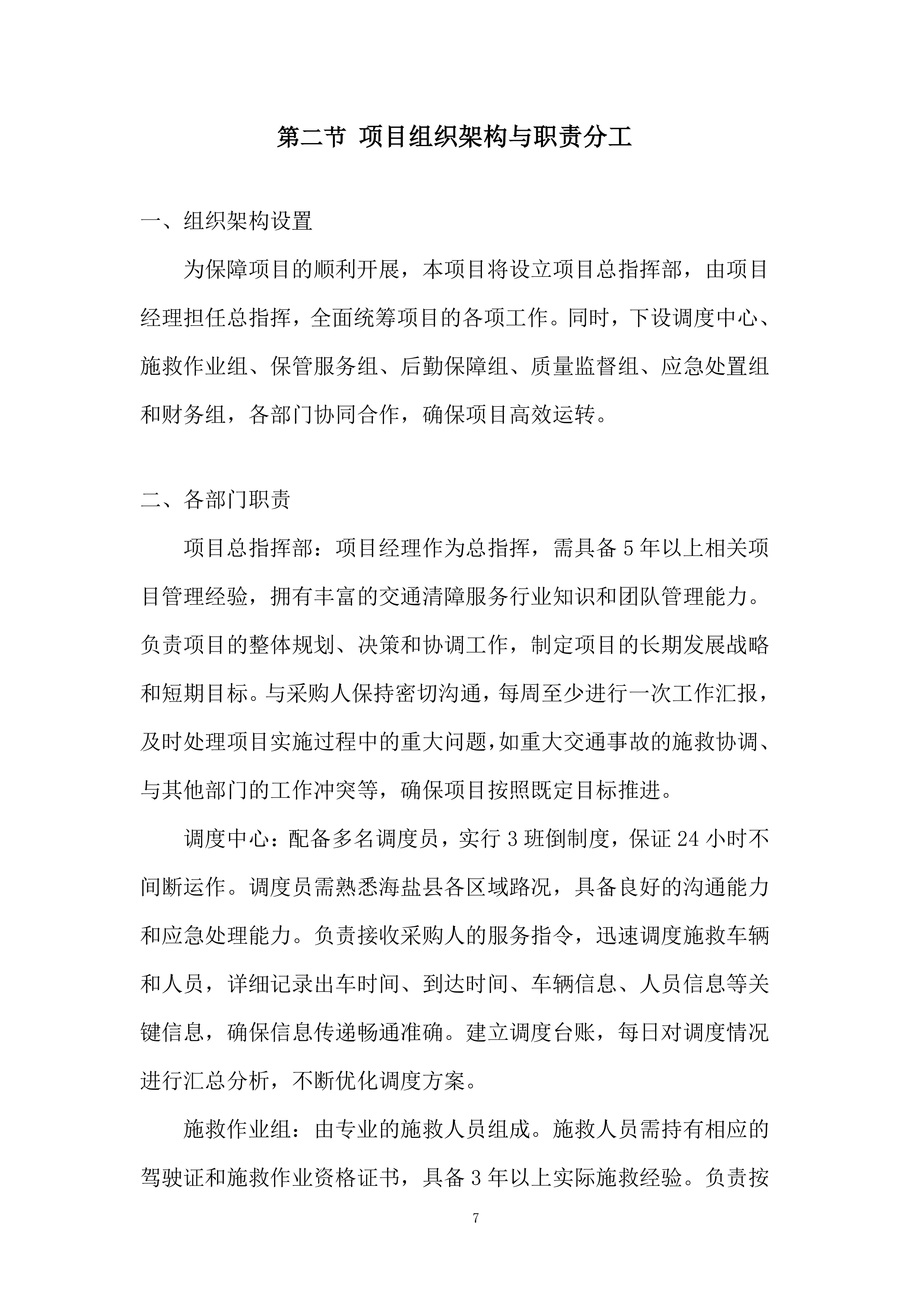 交通事故车辆施救服务项目投标方案.docx 第7页