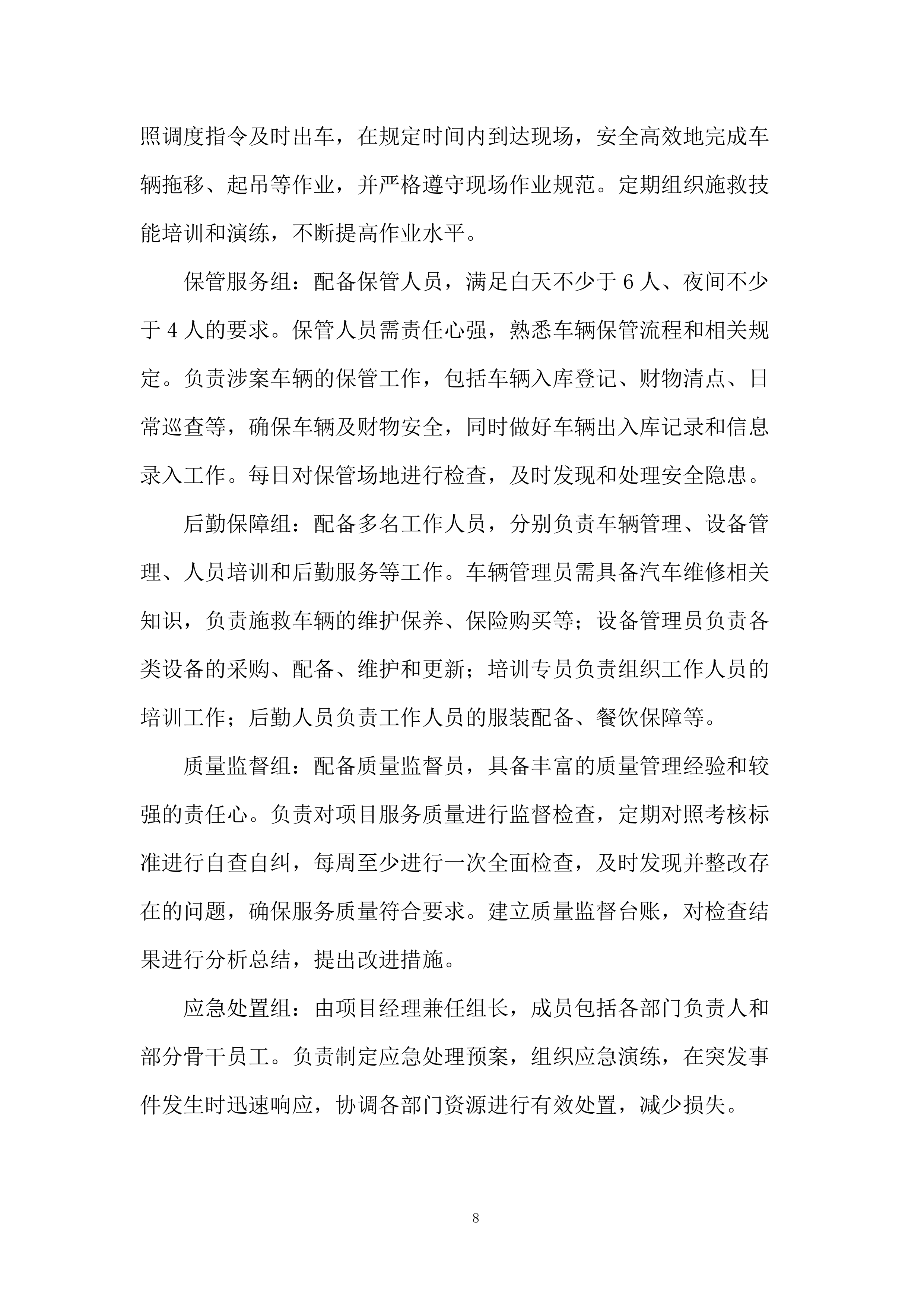 交通事故车辆施救服务项目投标方案.docx 第8页