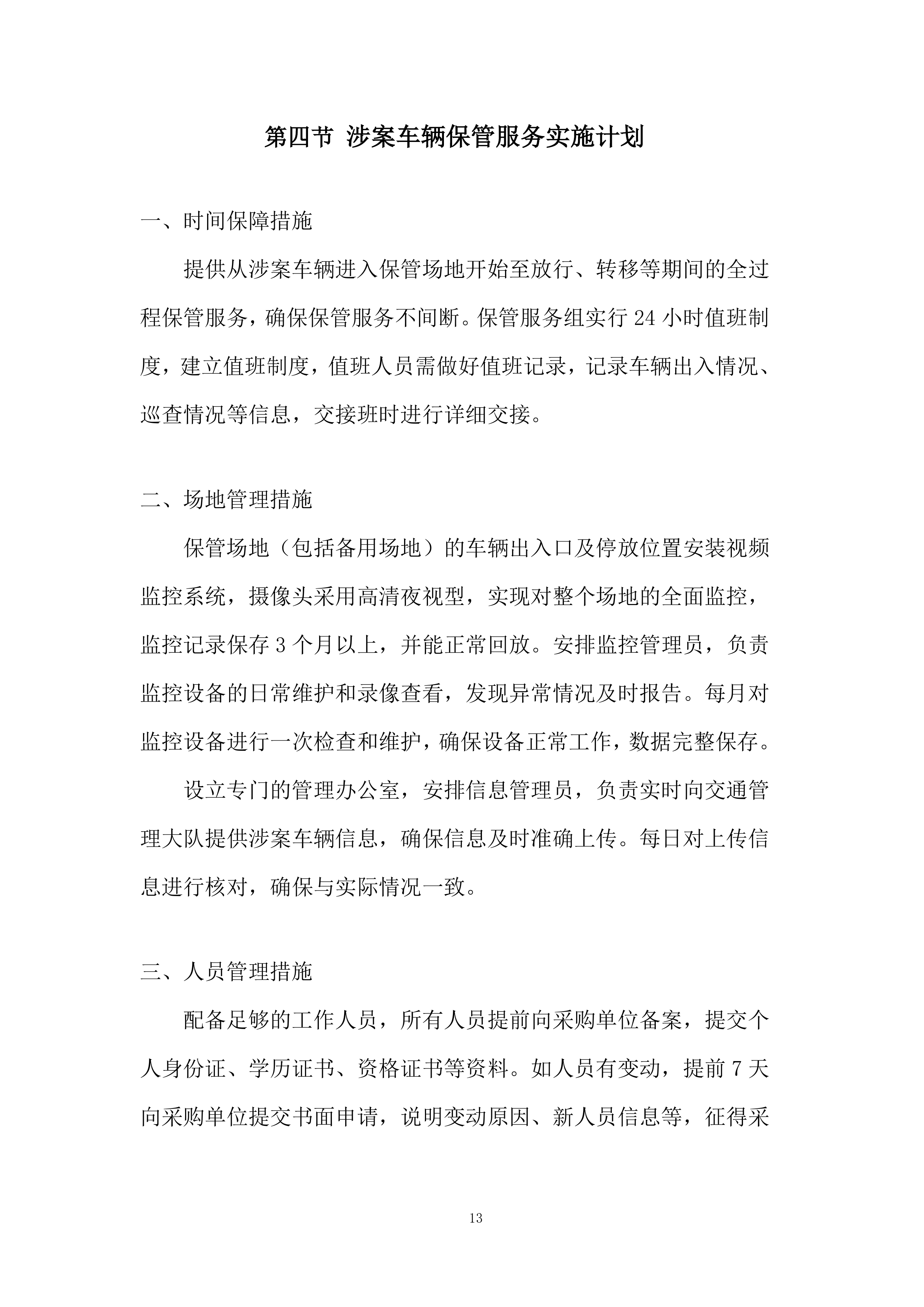 交通事故车辆施救服务项目投标方案.docx 第13页