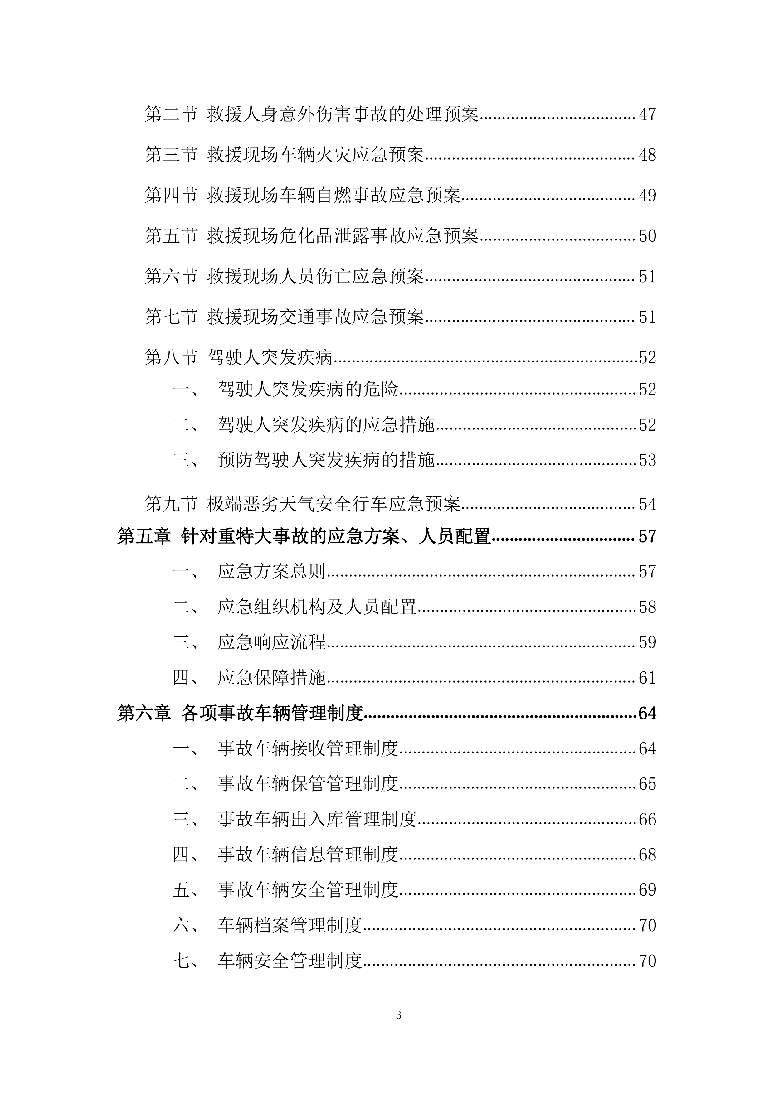 交通事故车辆施救服务项目投标方案.docx 第3页