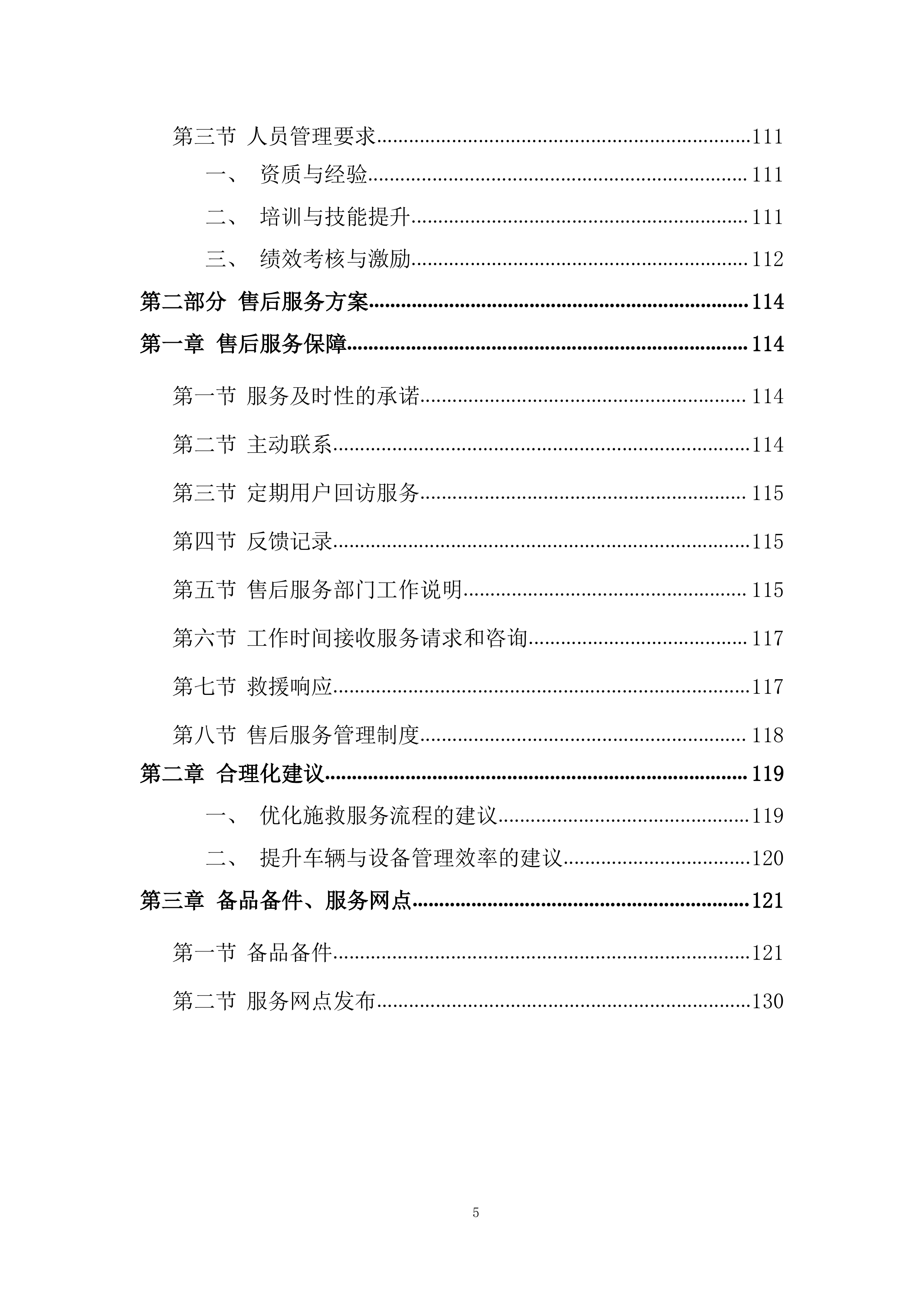 交通事故车辆施救服务项目投标方案.docx 第5页