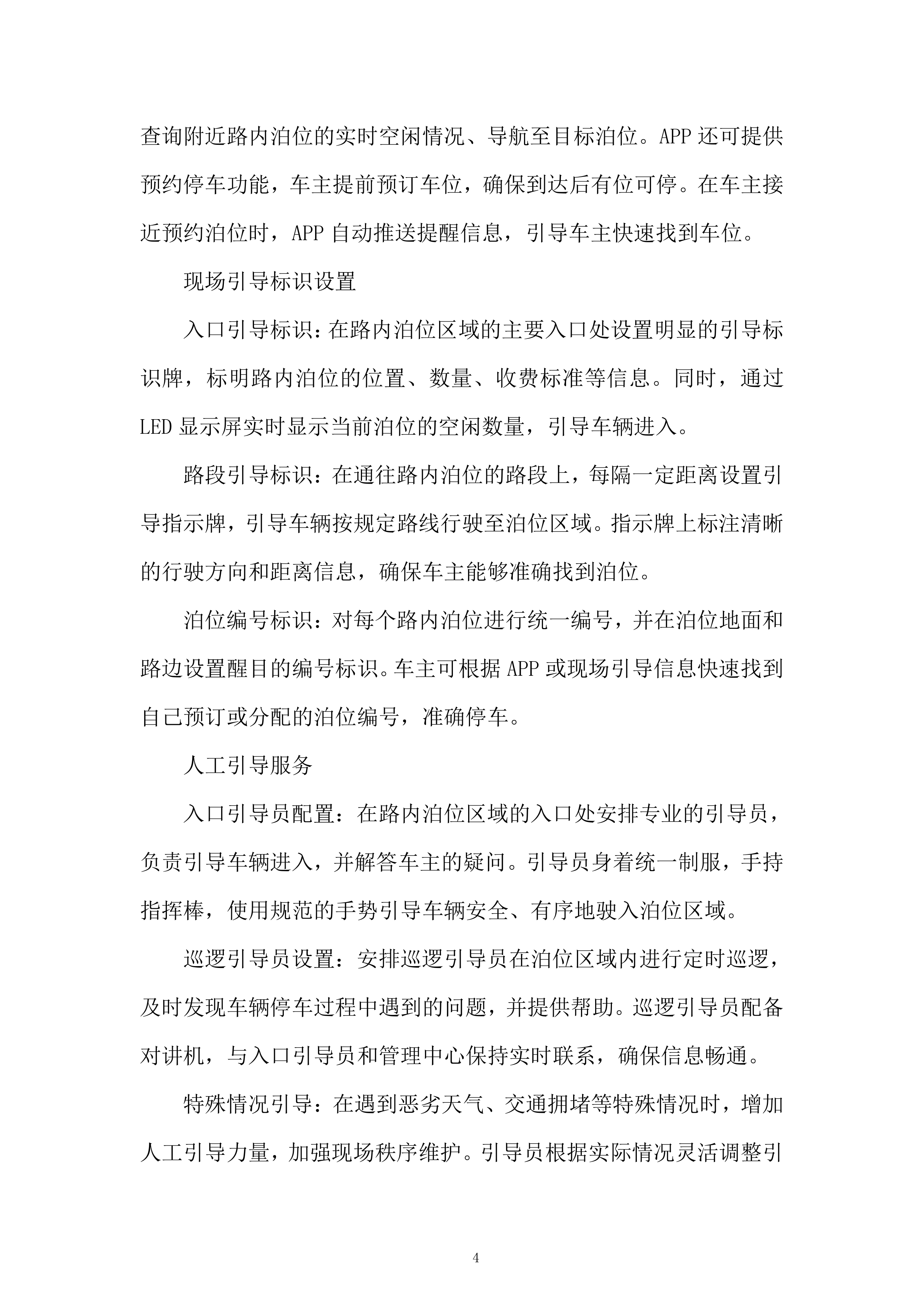 停车公司路内泊位委托运营管理项目投标方案.docx 第4页