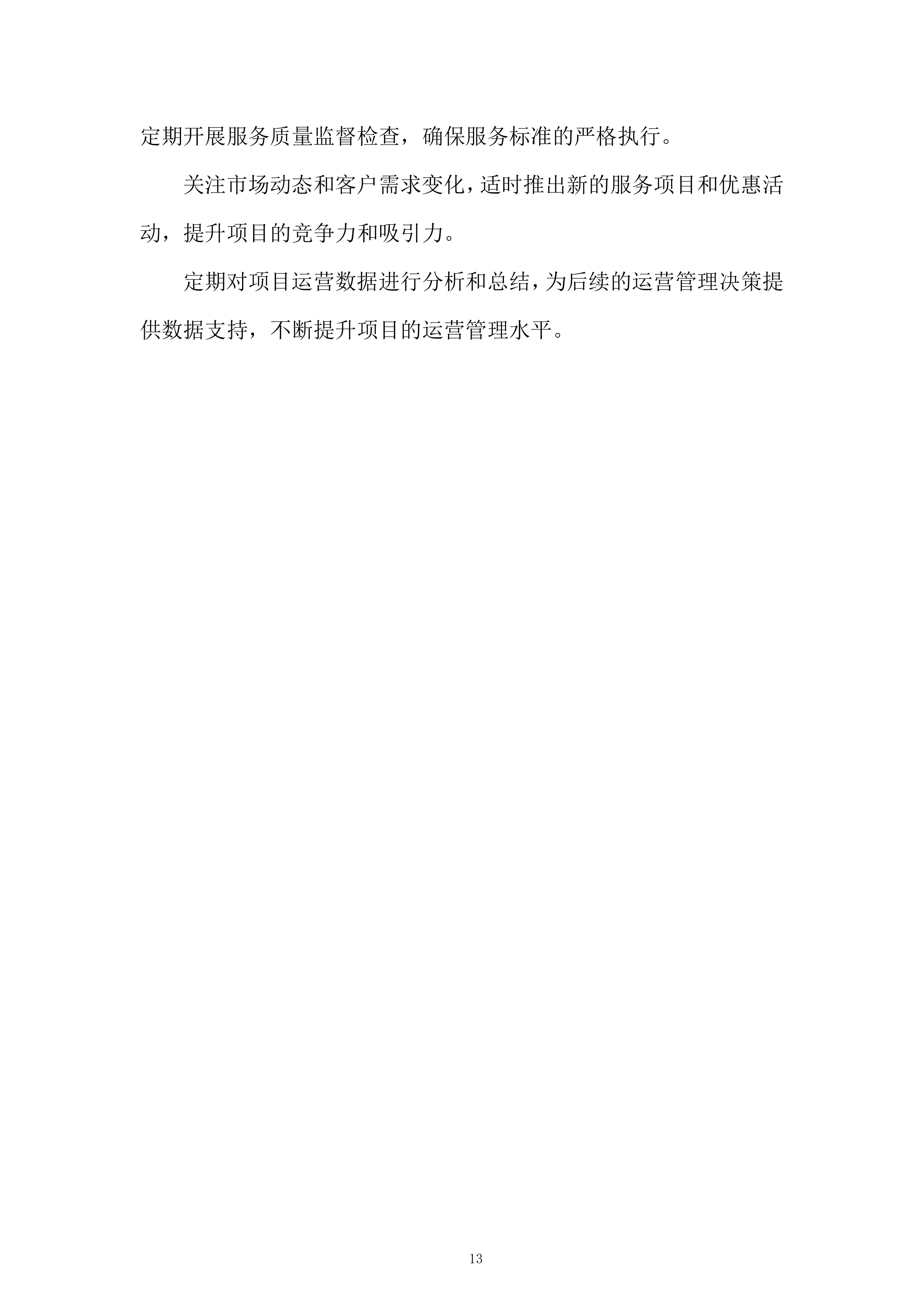 停车公司路内泊位委托运营管理项目投标方案.docx 第13页