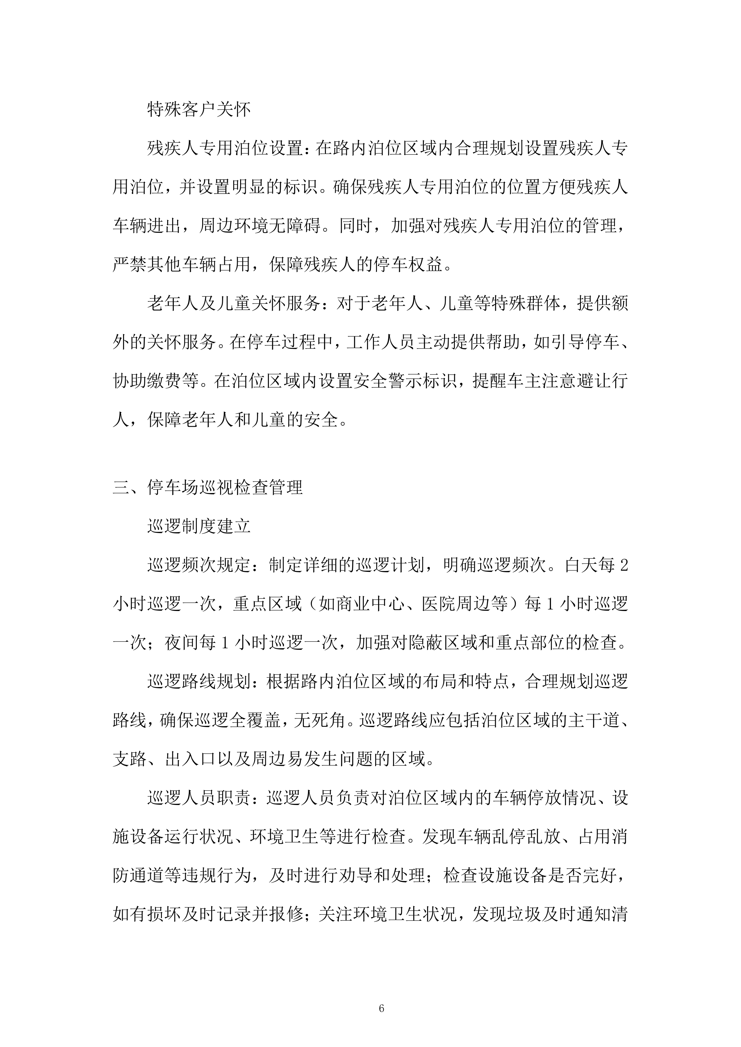 停车公司路内泊位委托运营管理项目投标方案.docx 第6页