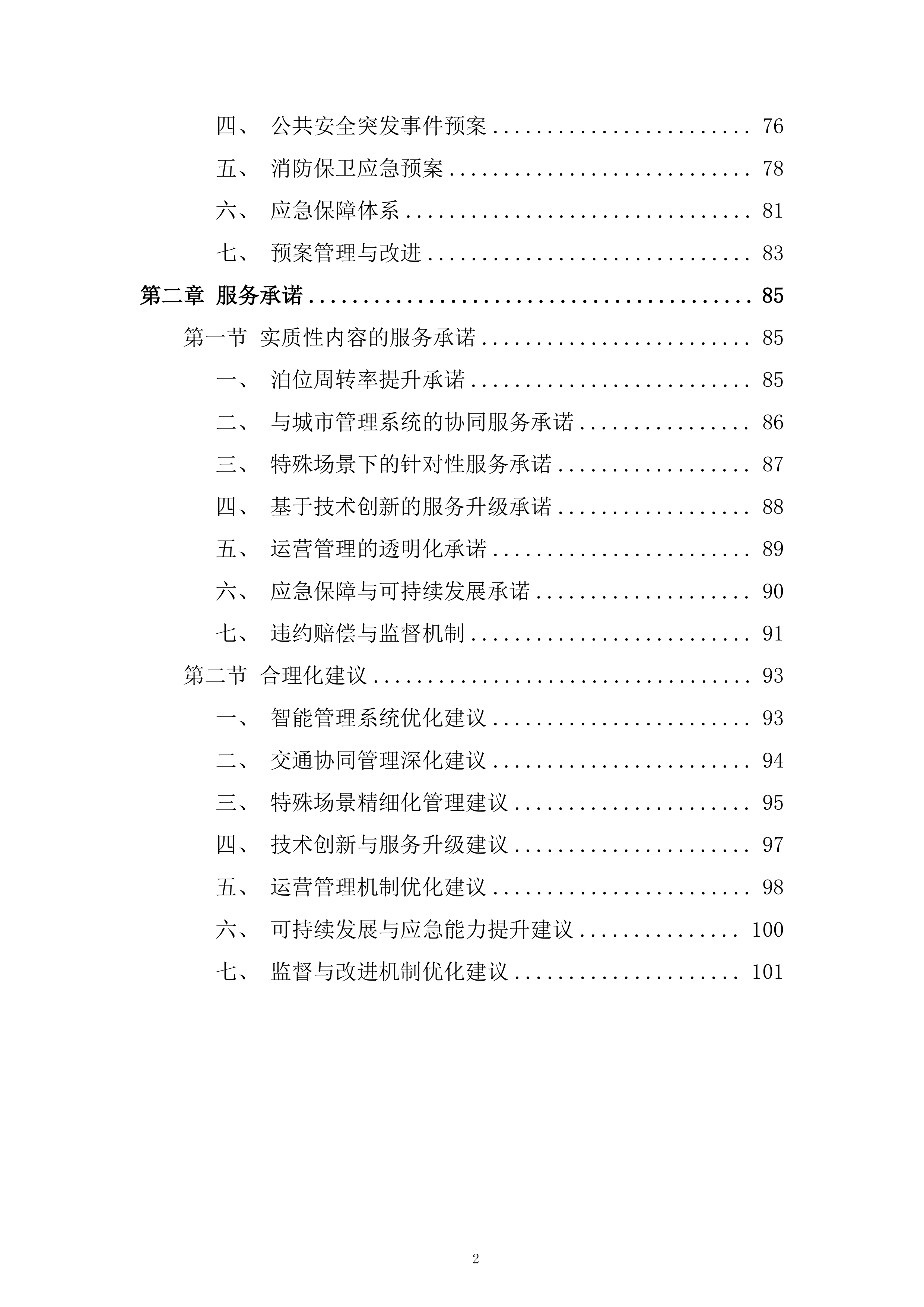 停车公司路内泊位委托运营管理项目投标方案.docx 第2页