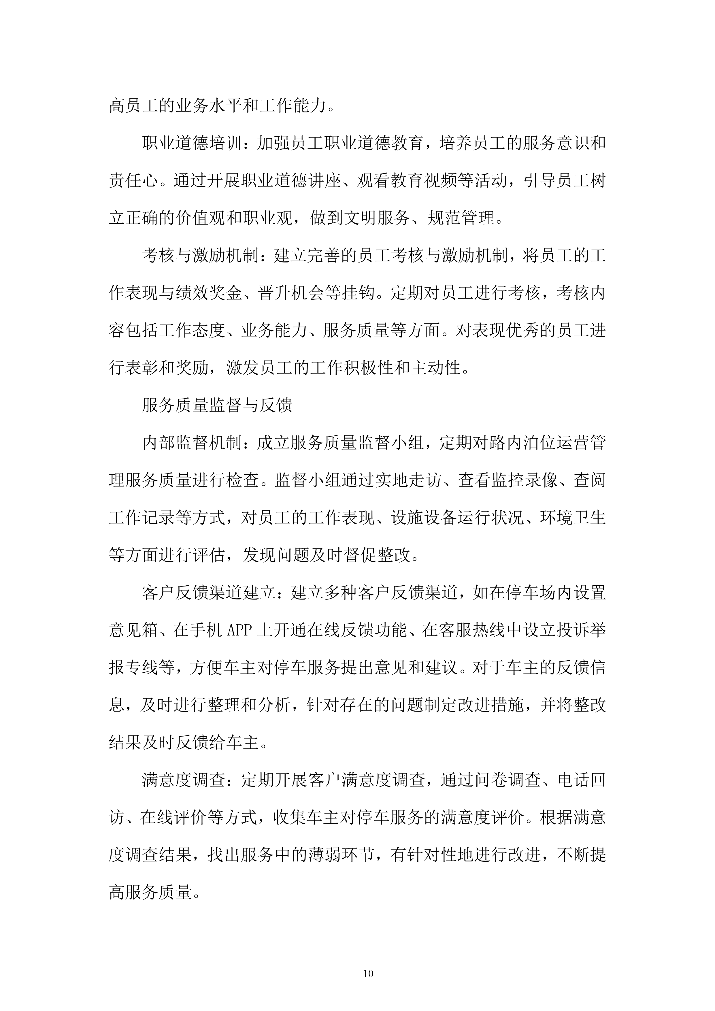 停车公司路内泊位委托运营管理项目投标方案.docx 第10页