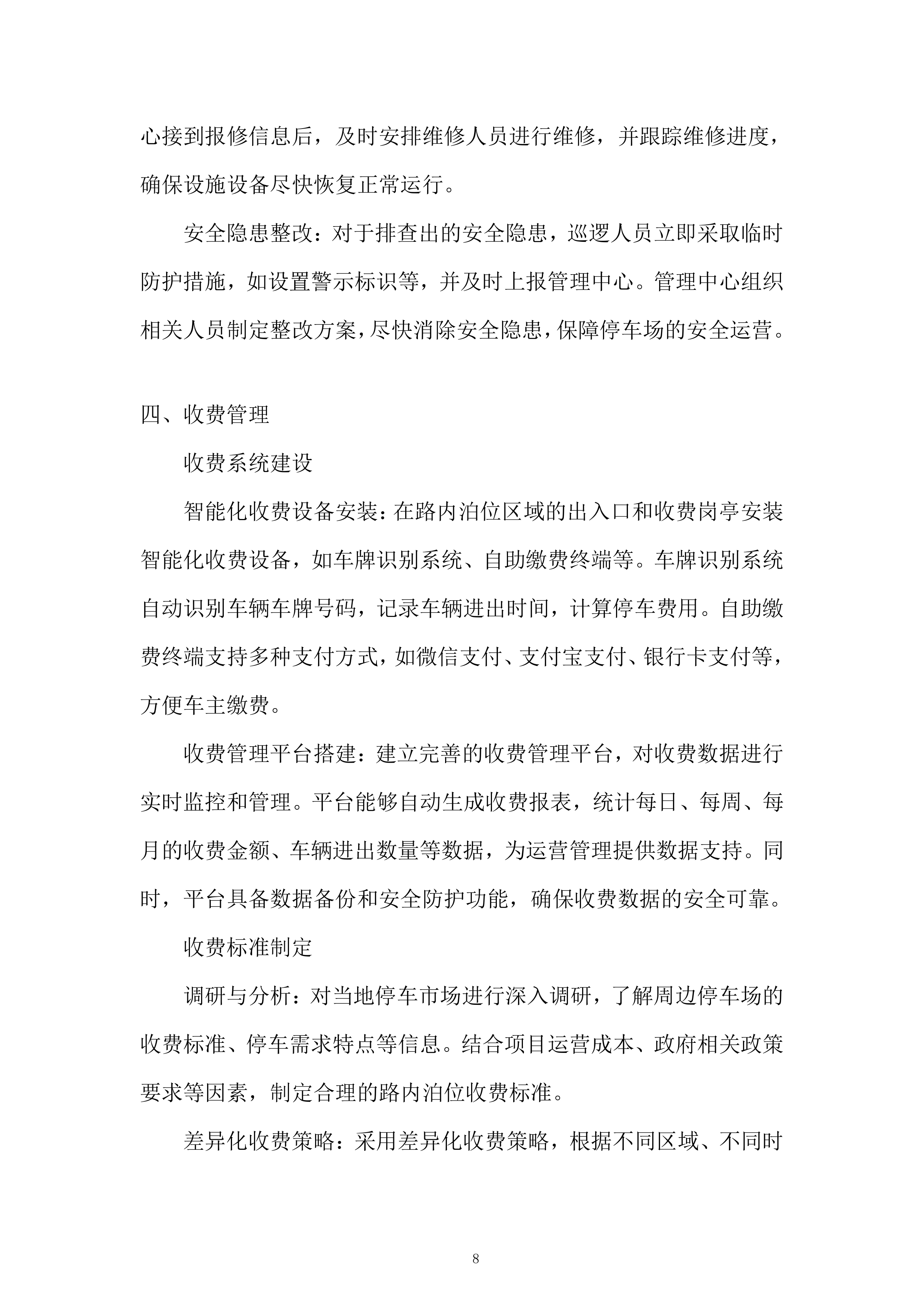 停车公司路内泊位委托运营管理项目投标方案.docx 第8页