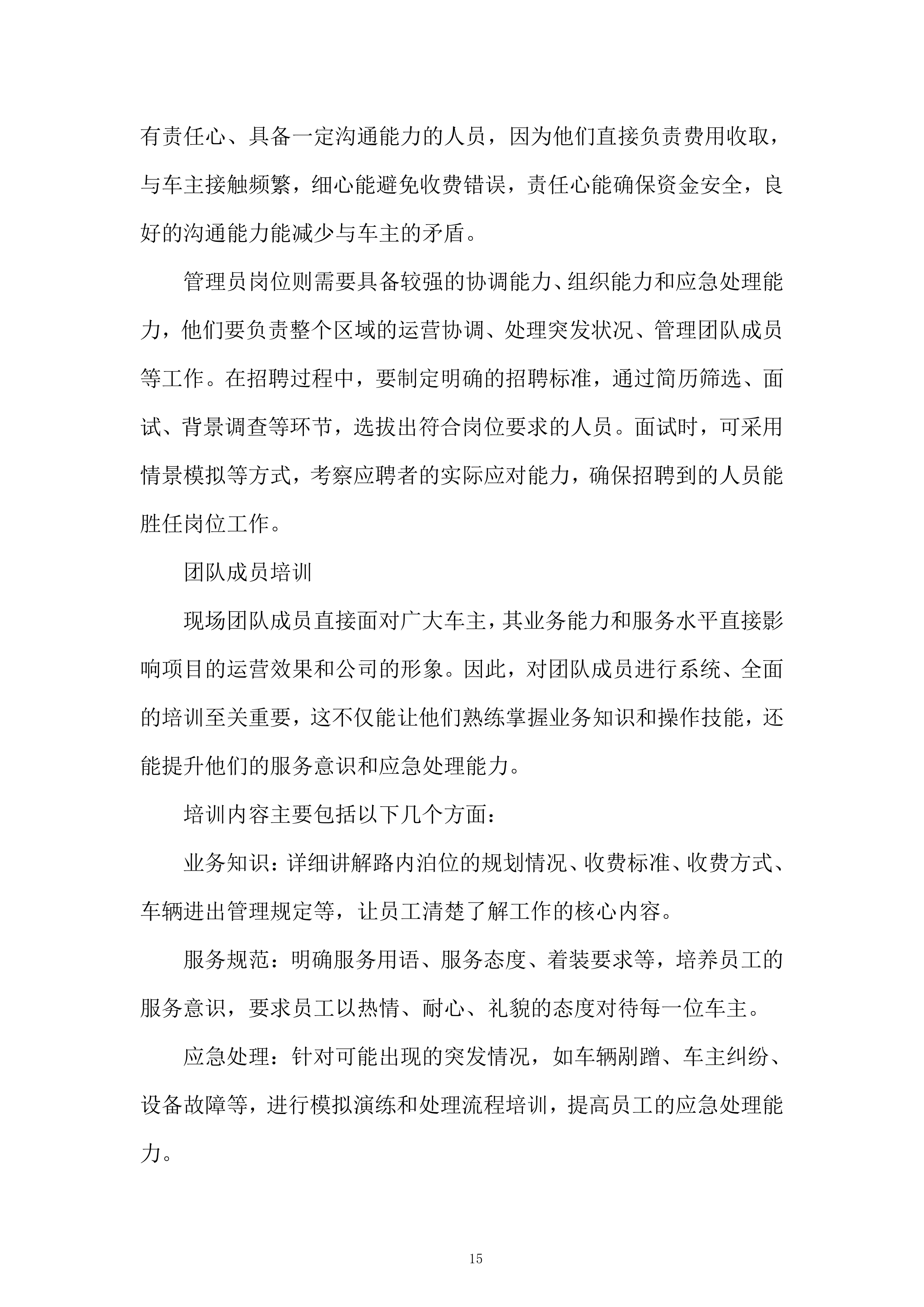 停车公司路内泊位委托运营管理项目投标方案.docx 第15页