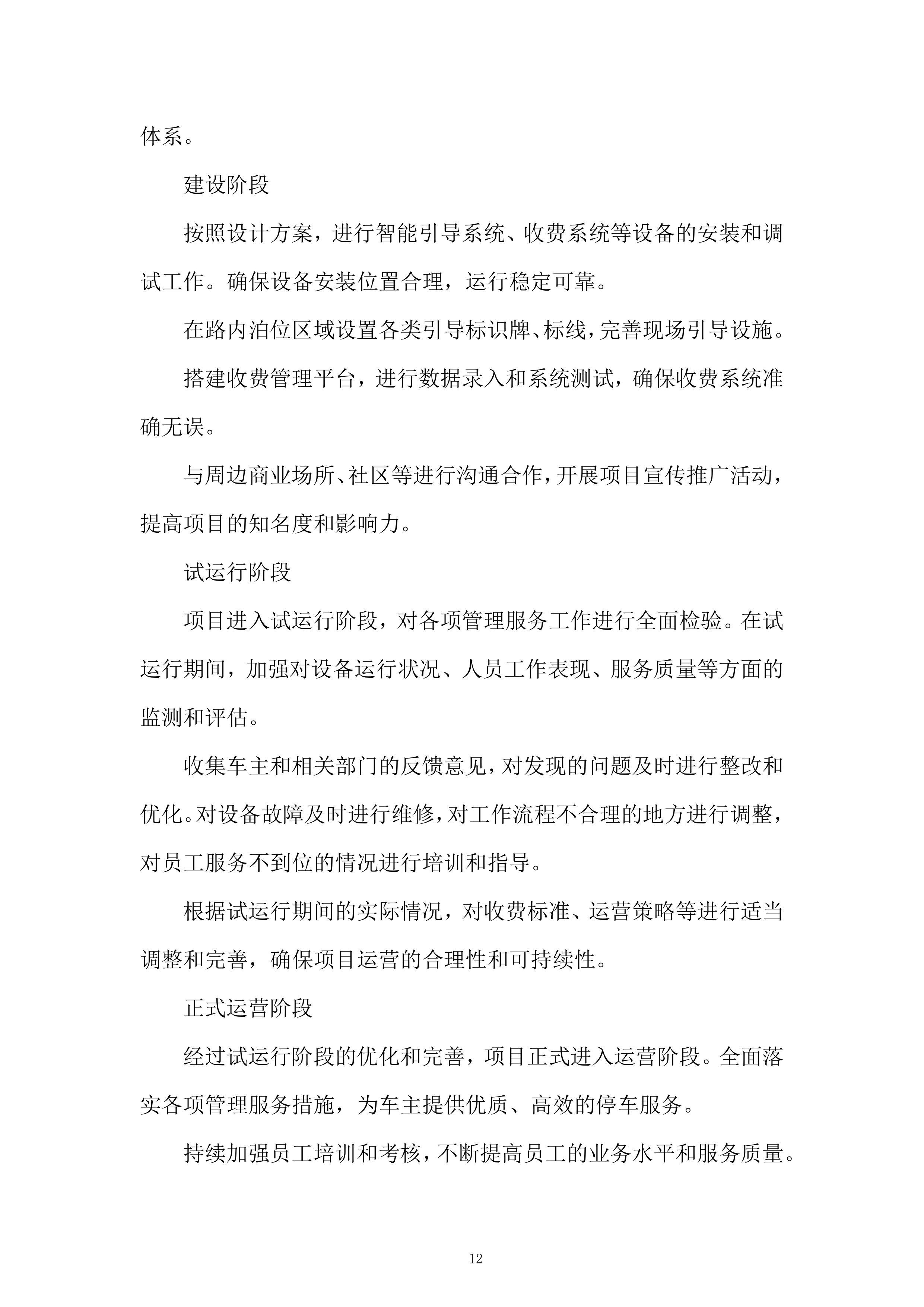 停车公司路内泊位委托运营管理项目投标方案.docx 第12页