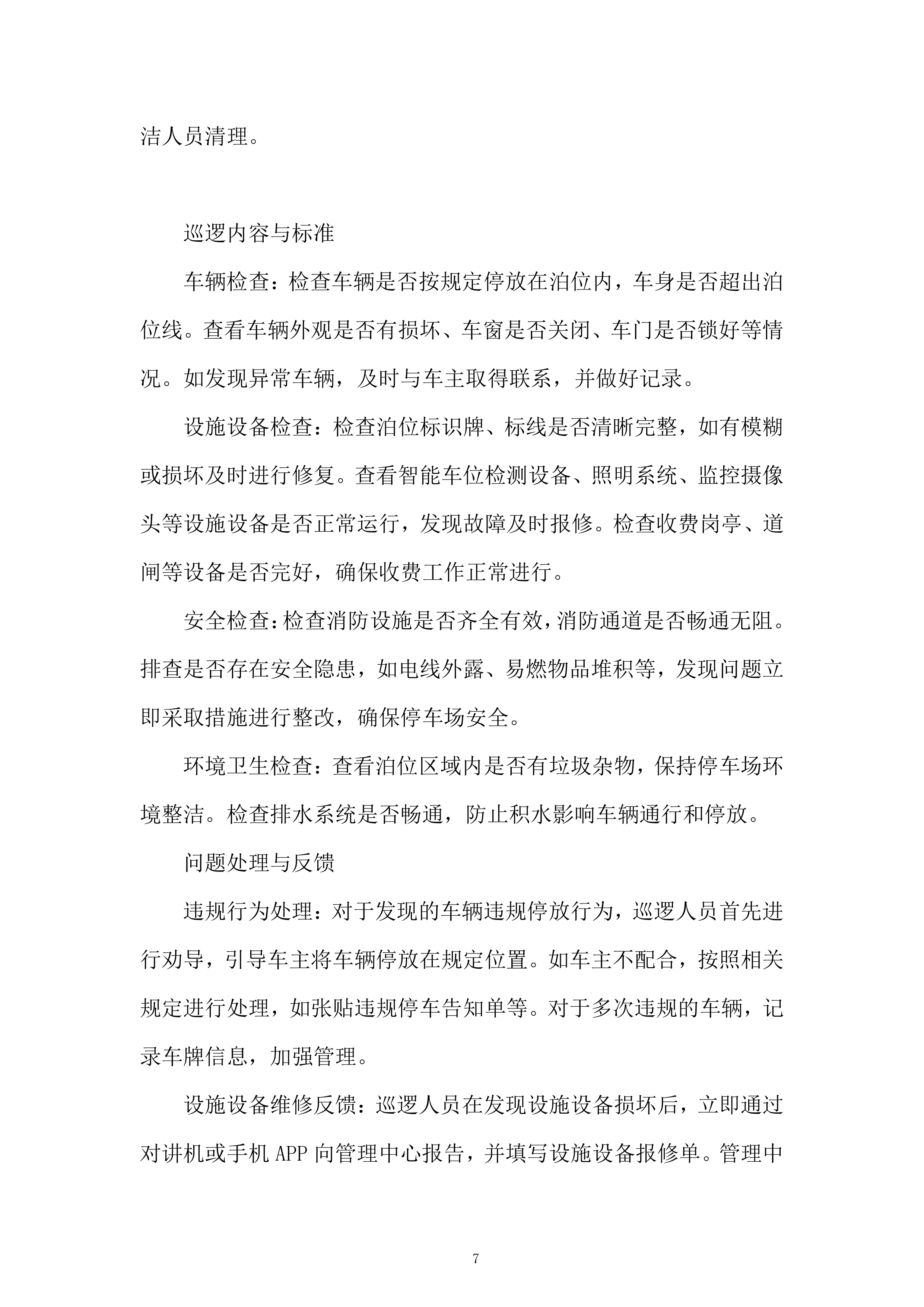 停车公司路内泊位委托运营管理项目投标方案.docx 第7页