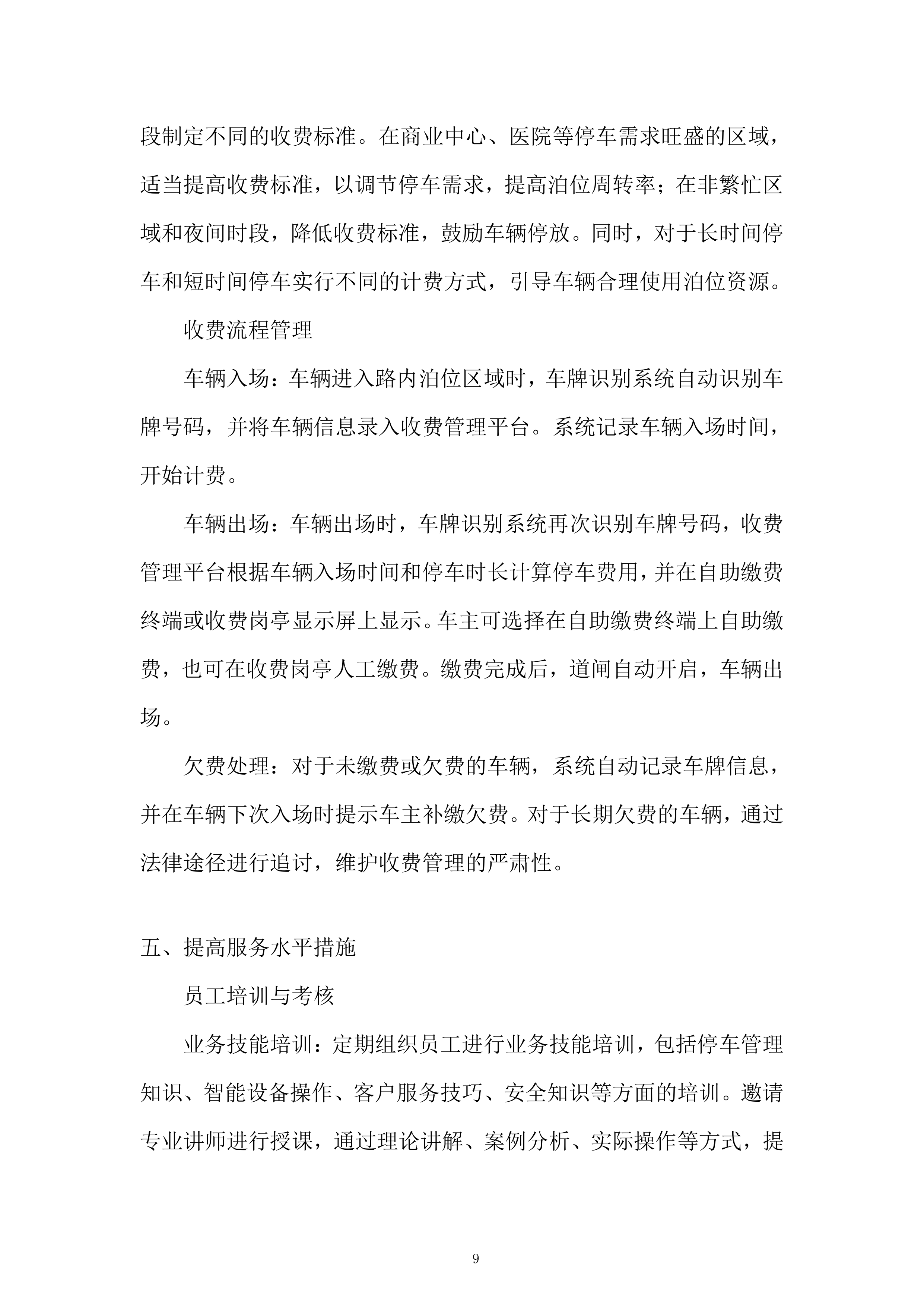 停车公司路内泊位委托运营管理项目投标方案.docx 第9页
