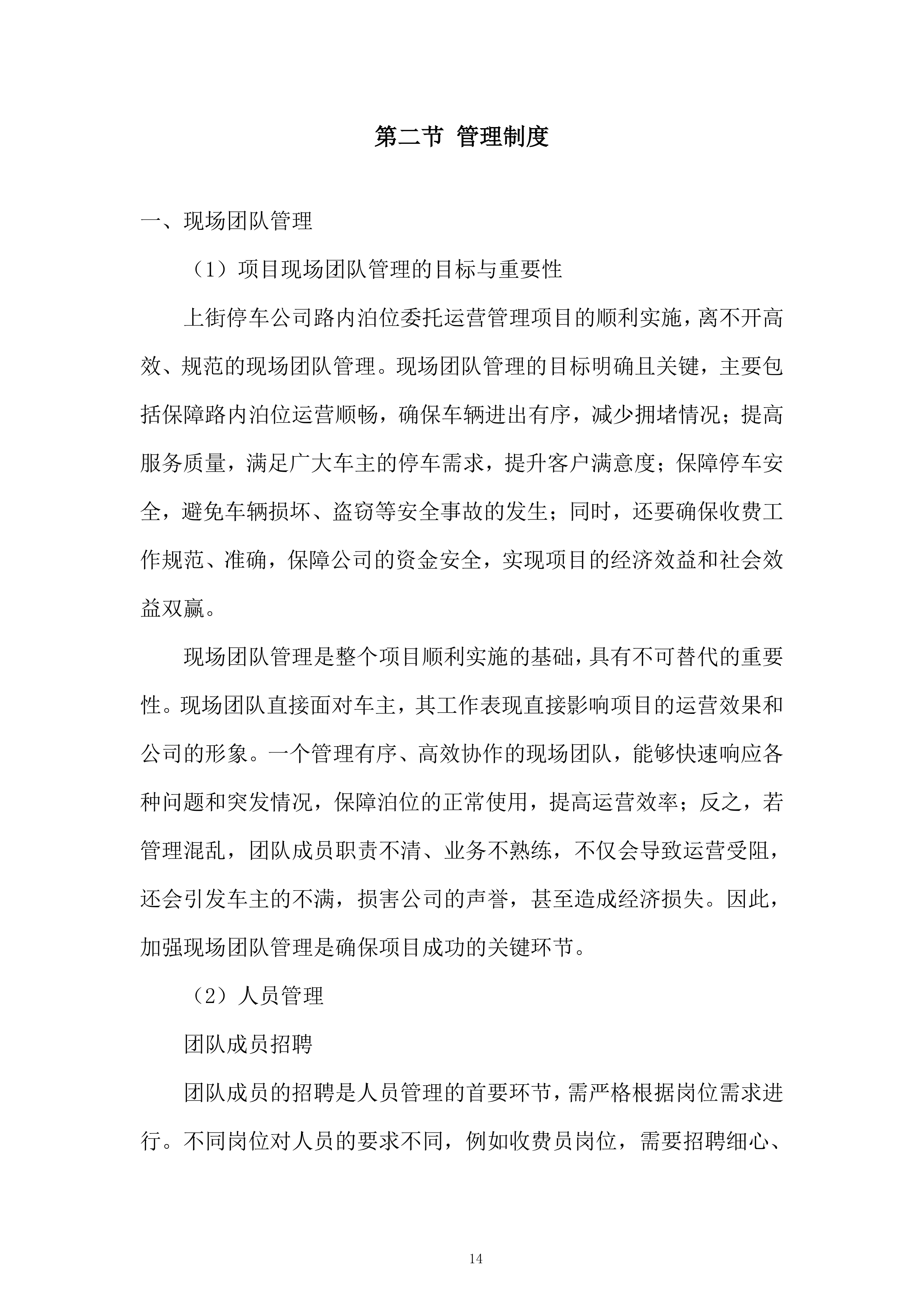 停车公司路内泊位委托运营管理项目投标方案.docx 第14页