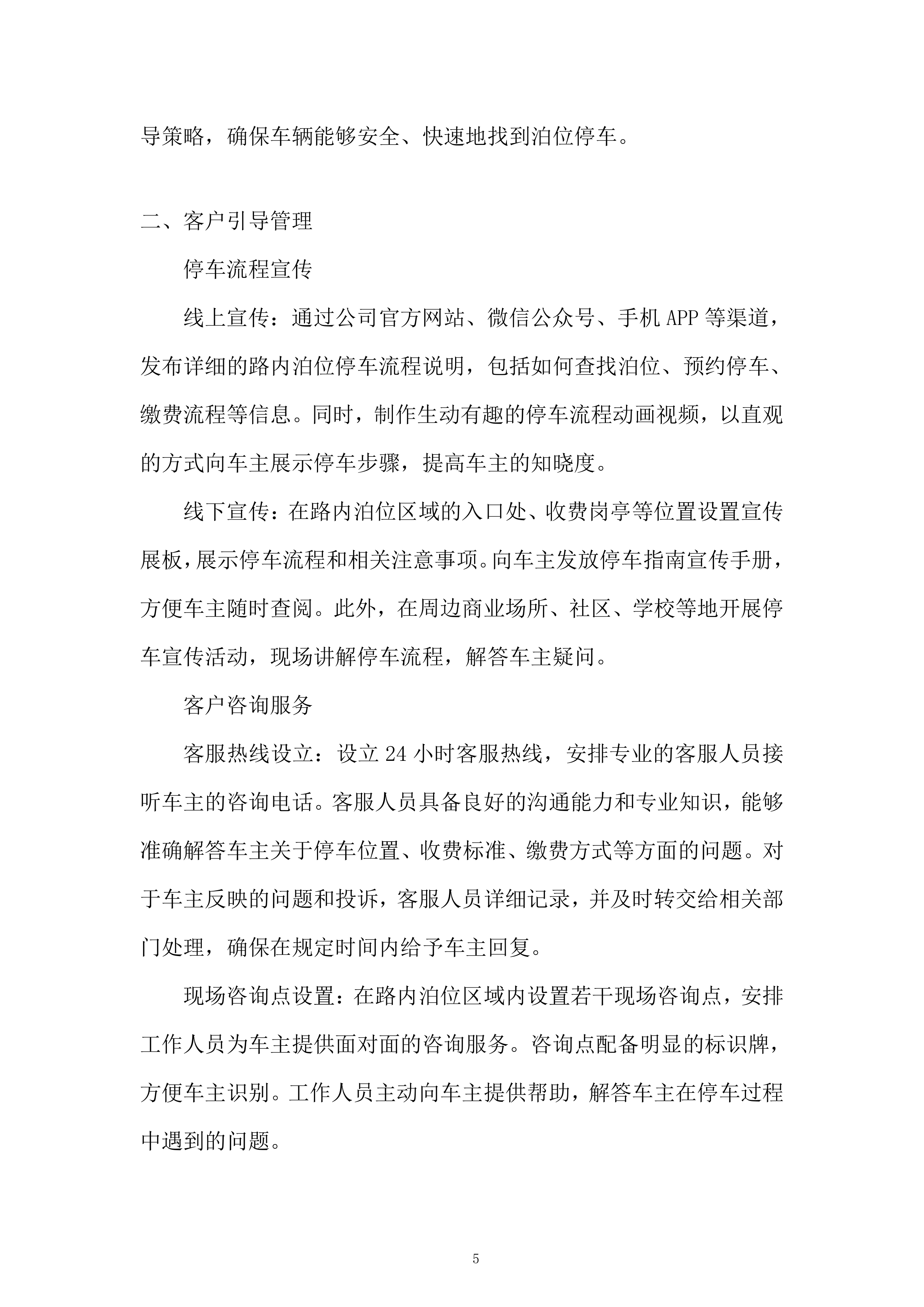 停车公司路内泊位委托运营管理项目投标方案.docx 第5页
