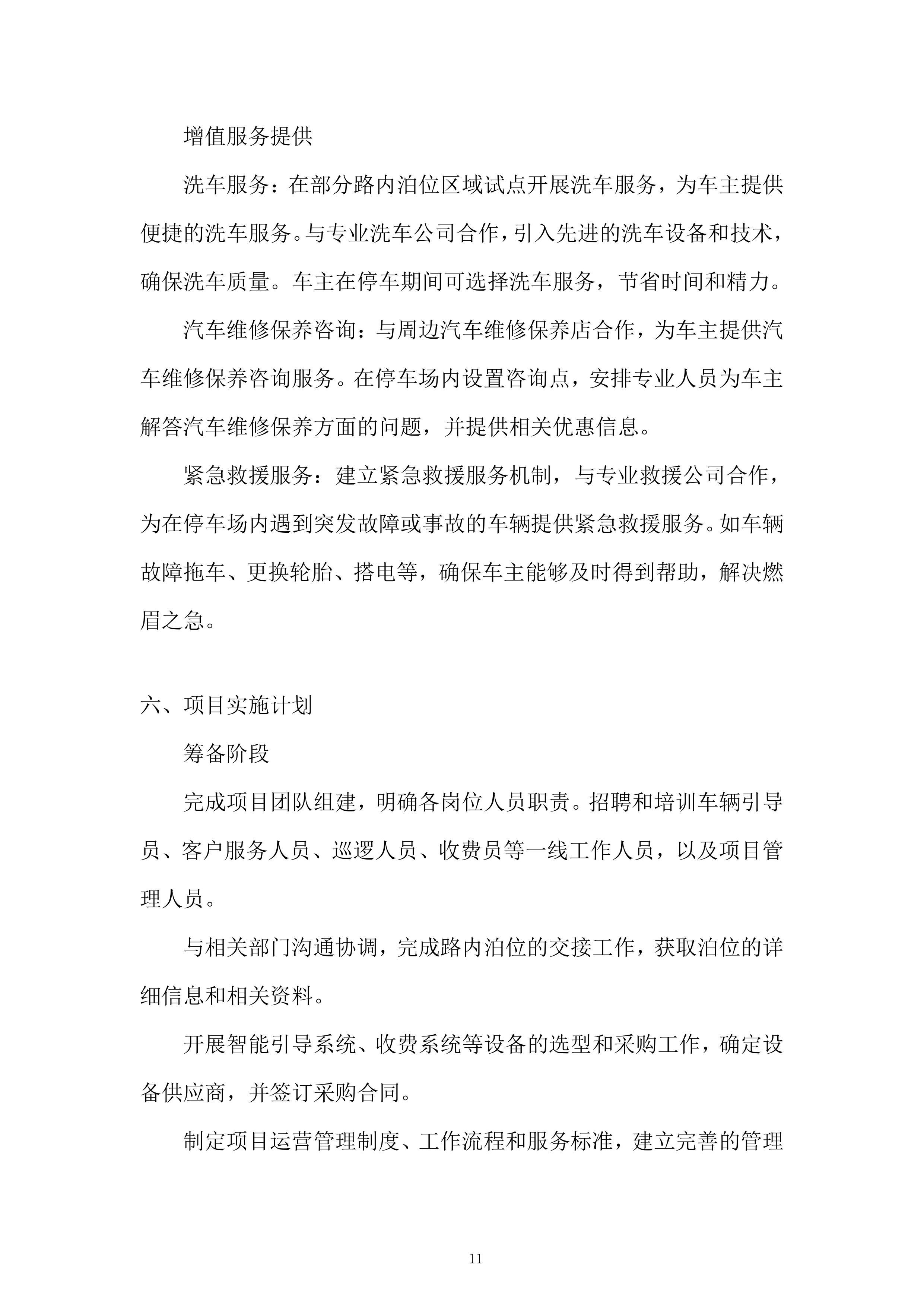 停车公司路内泊位委托运营管理项目投标方案.docx 第11页