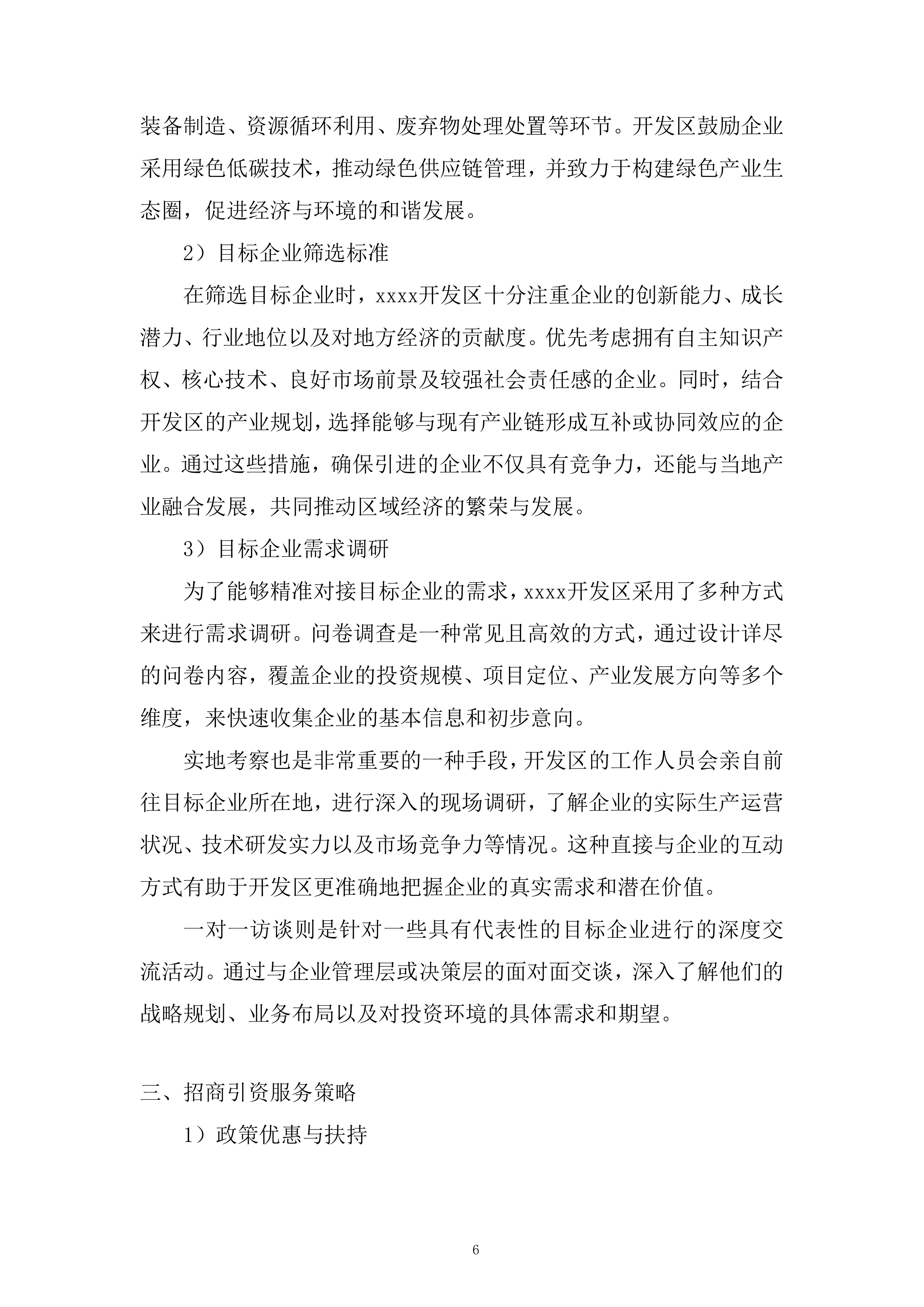 产业发展招商引资服务专项采购项目投标方案.docx 第6页