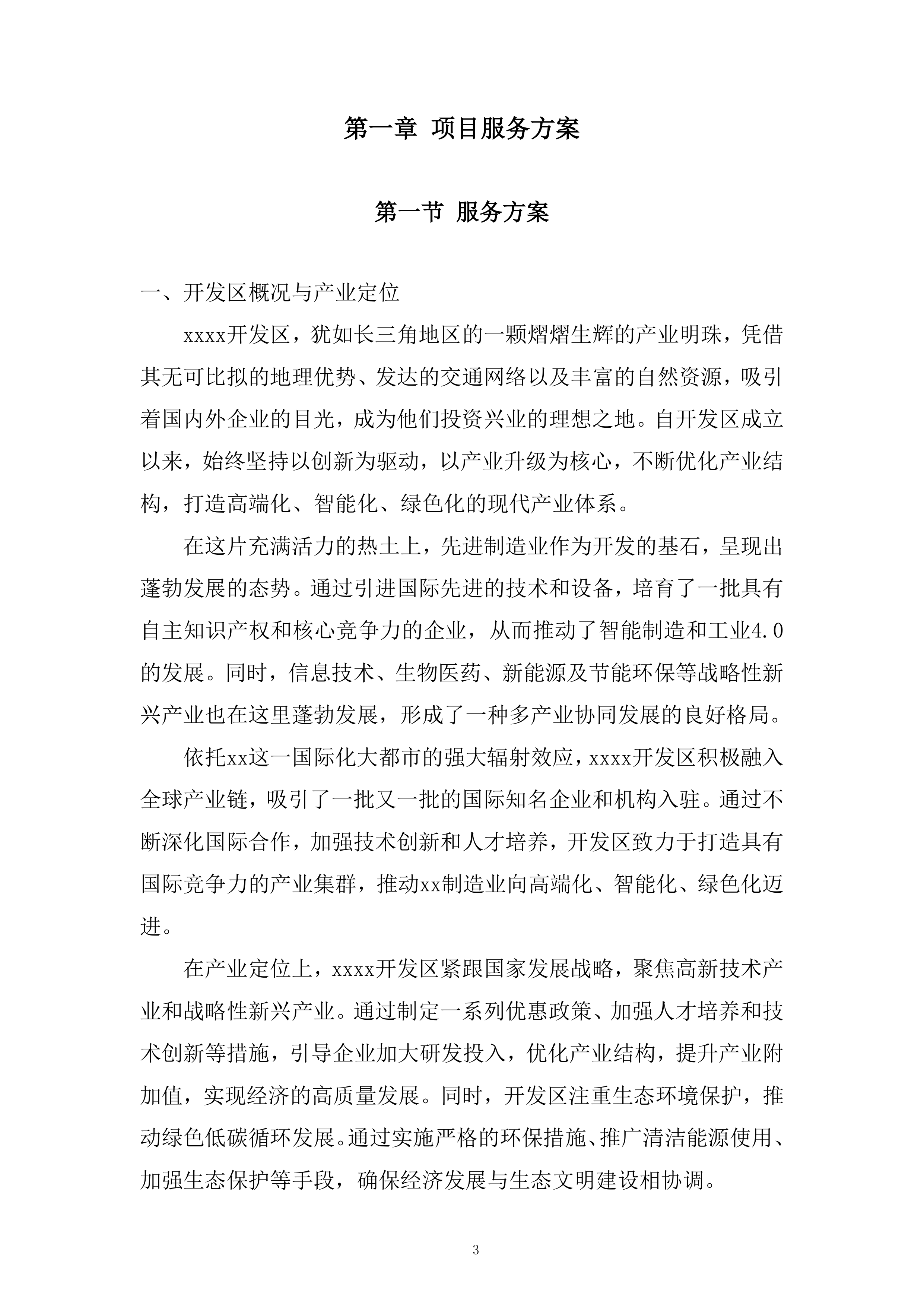 产业发展招商引资服务专项采购项目投标方案.docx 第3页