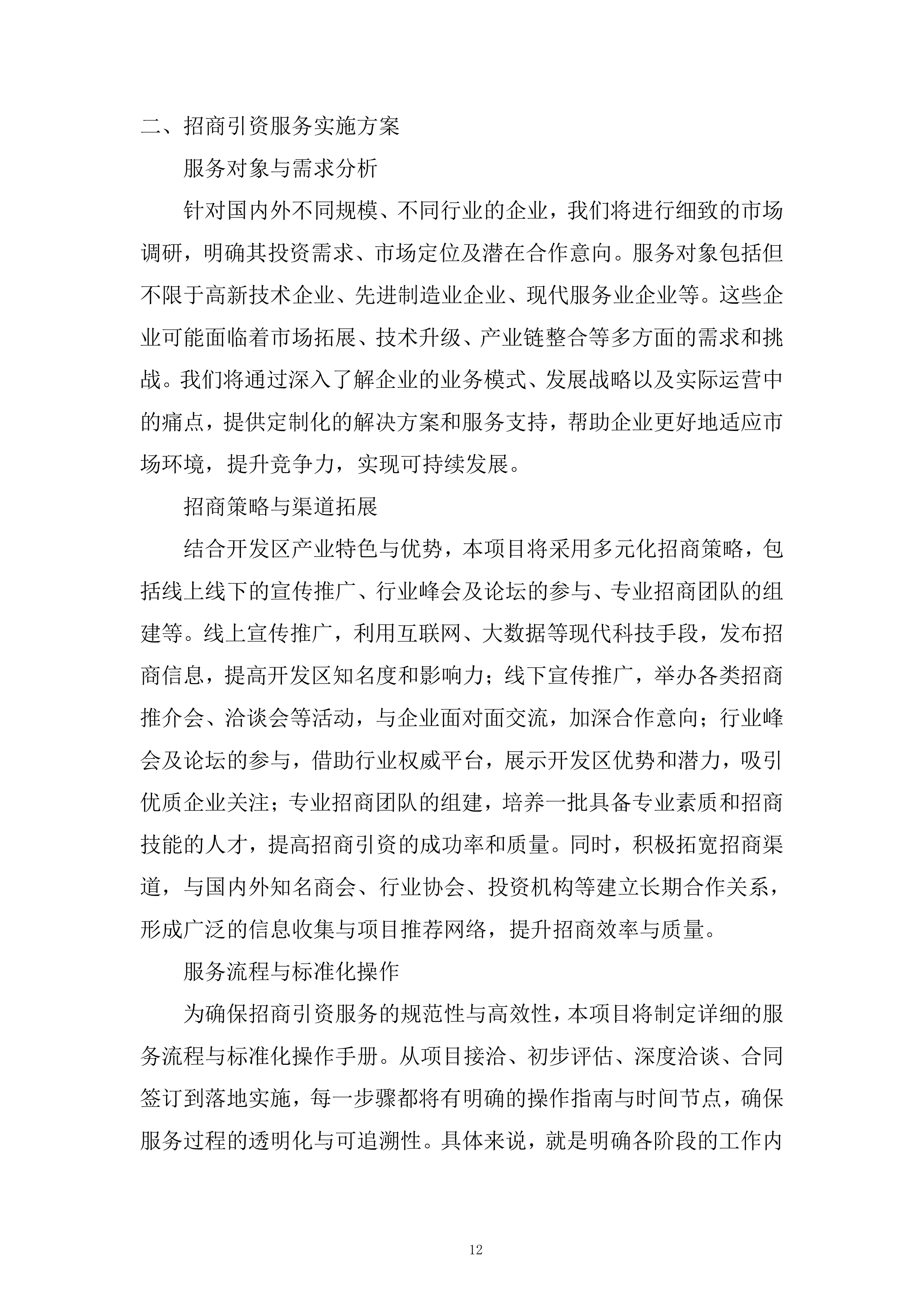 产业发展招商引资服务专项采购项目投标方案.docx 第12页