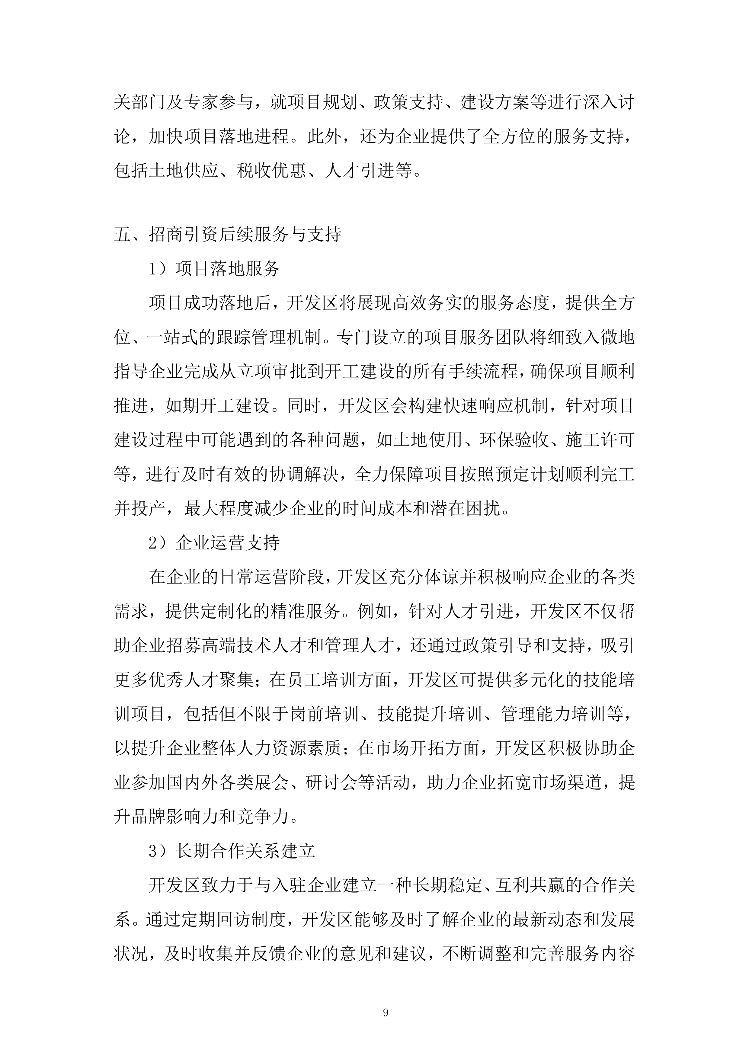 产业发展招商引资服务专项采购项目投标方案.docx 第9页