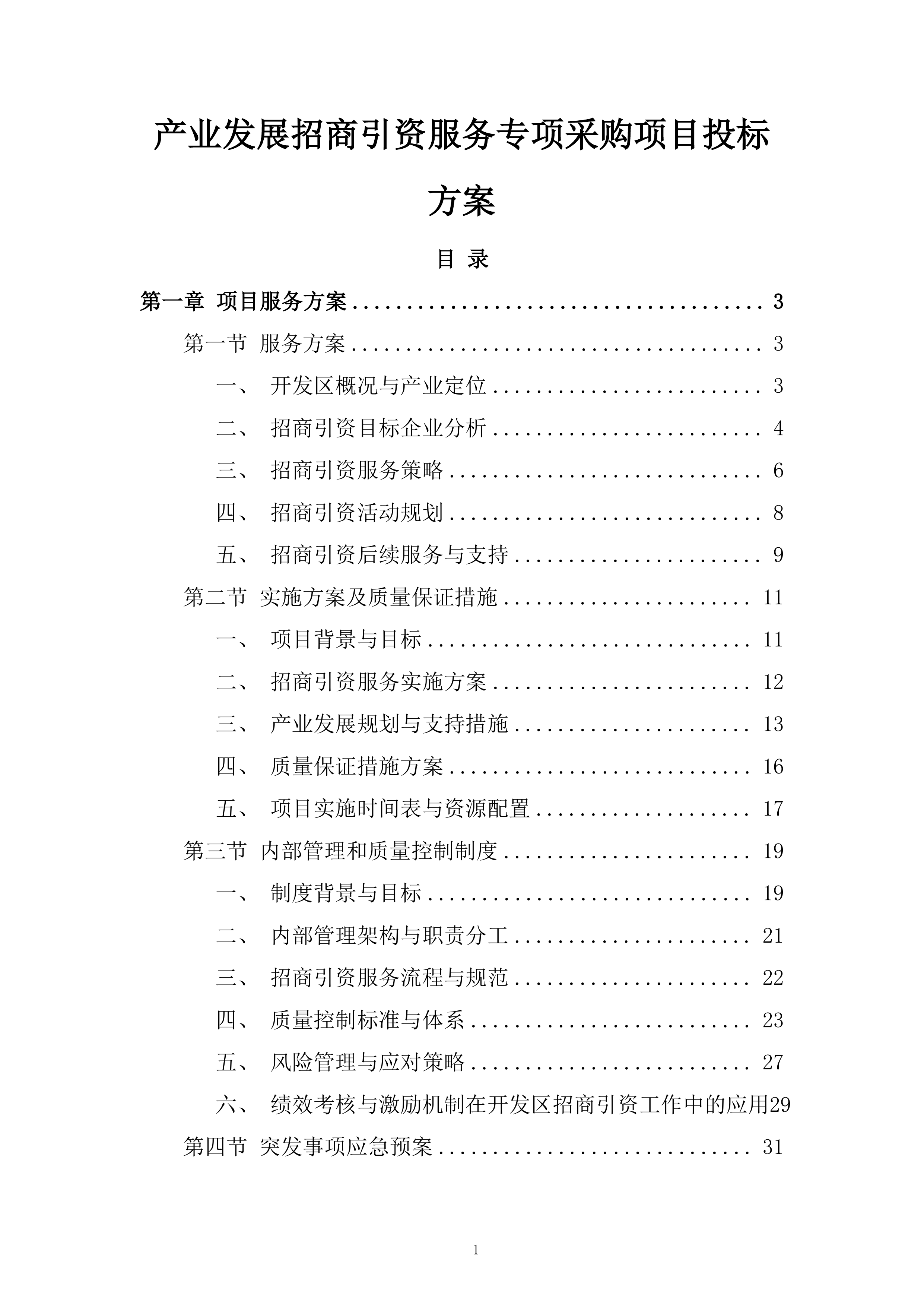 产业发展招商引资服务专项采购项目投标方案.docx 第1页