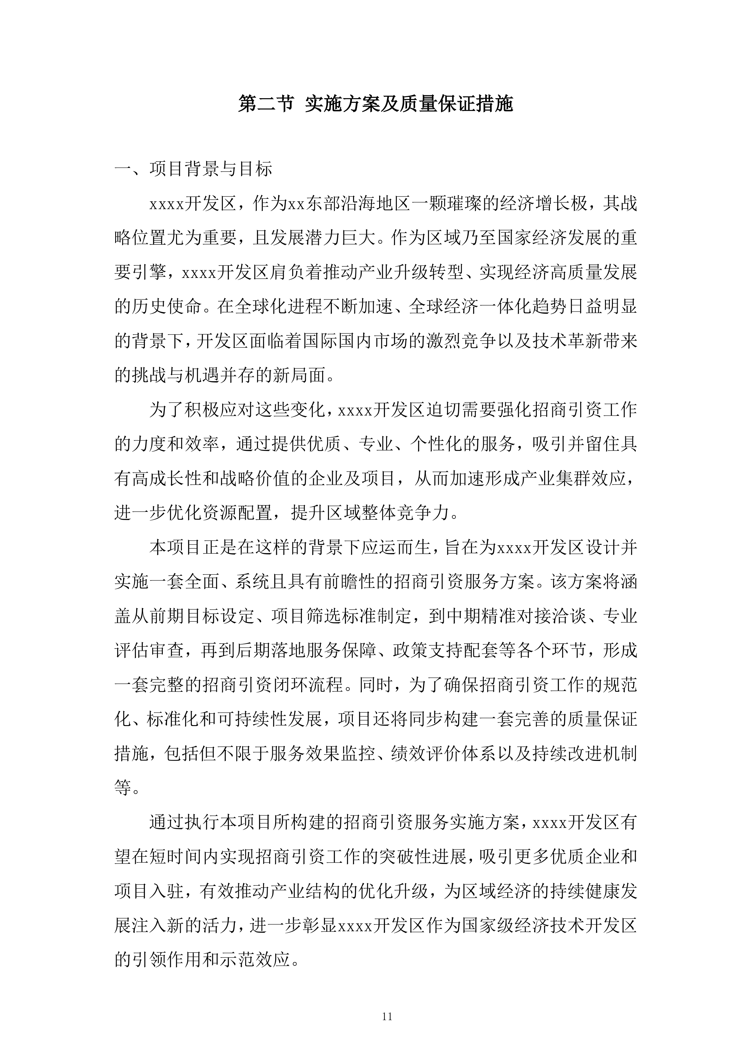 产业发展招商引资服务专项采购项目投标方案.docx 第11页
