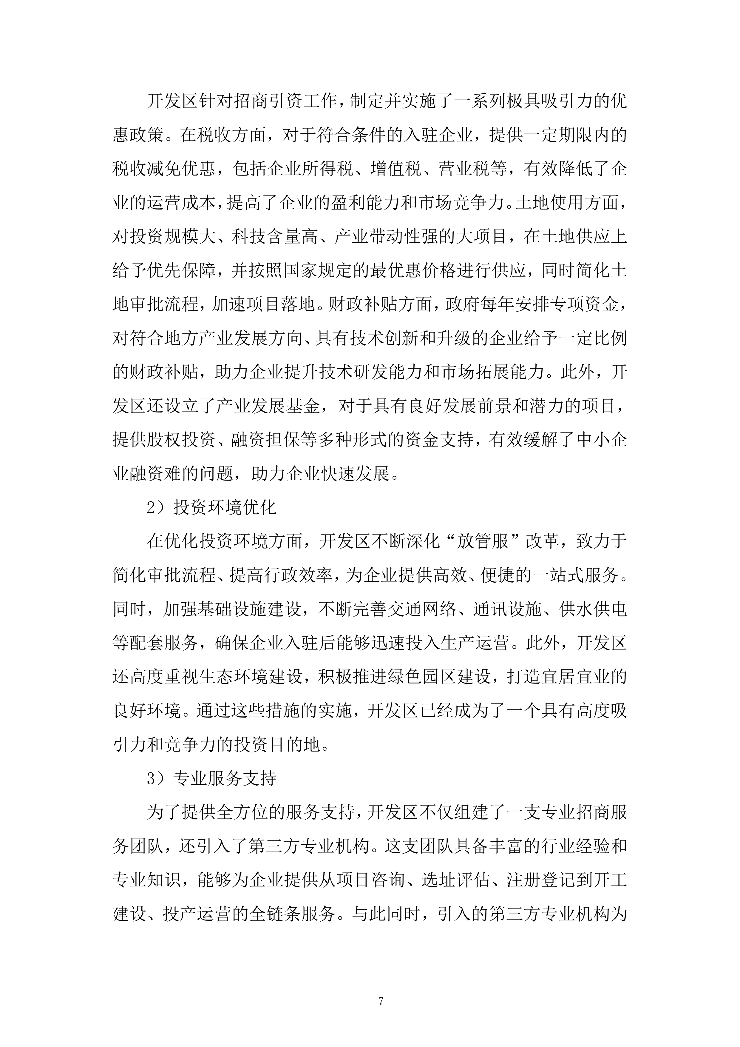 产业发展招商引资服务专项采购项目投标方案.docx 第7页