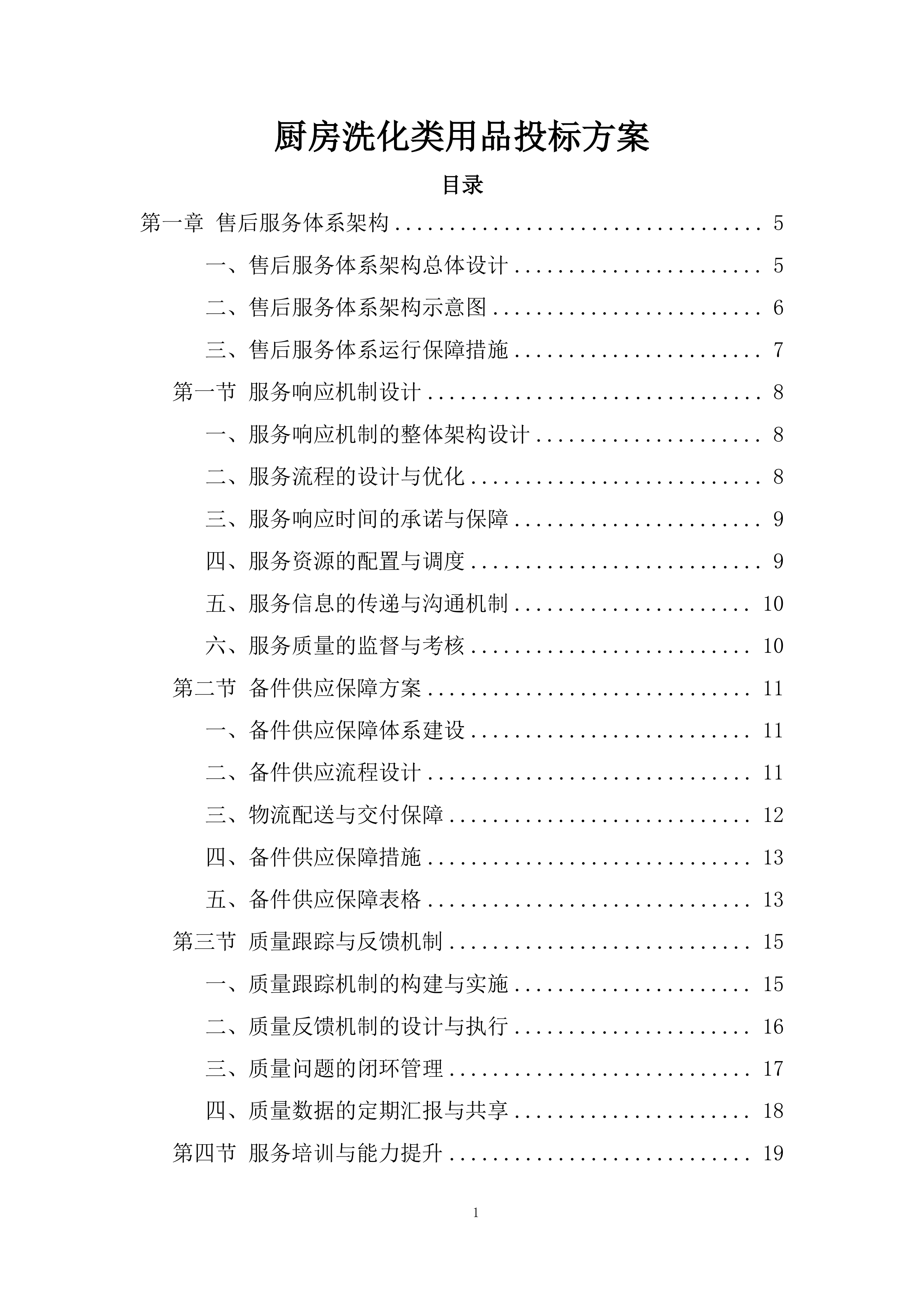 厨房洗化类用品投标方案.docx 第1页