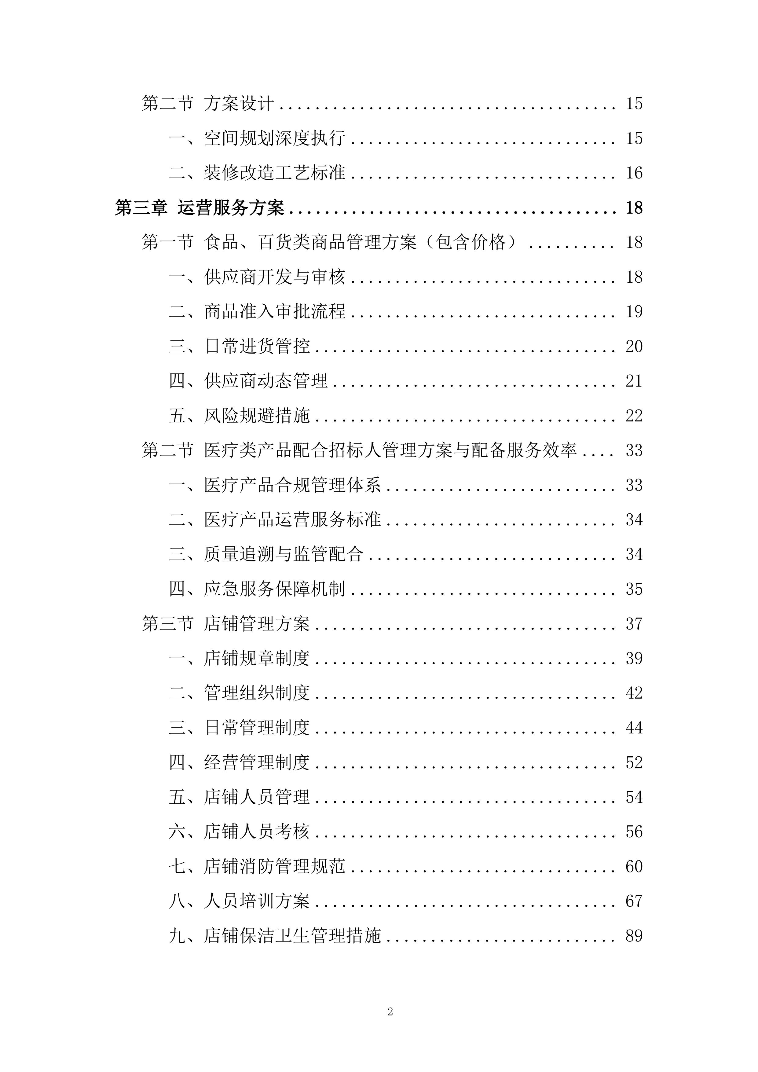 医院超市托管服务项目投标方案.docx 第2页