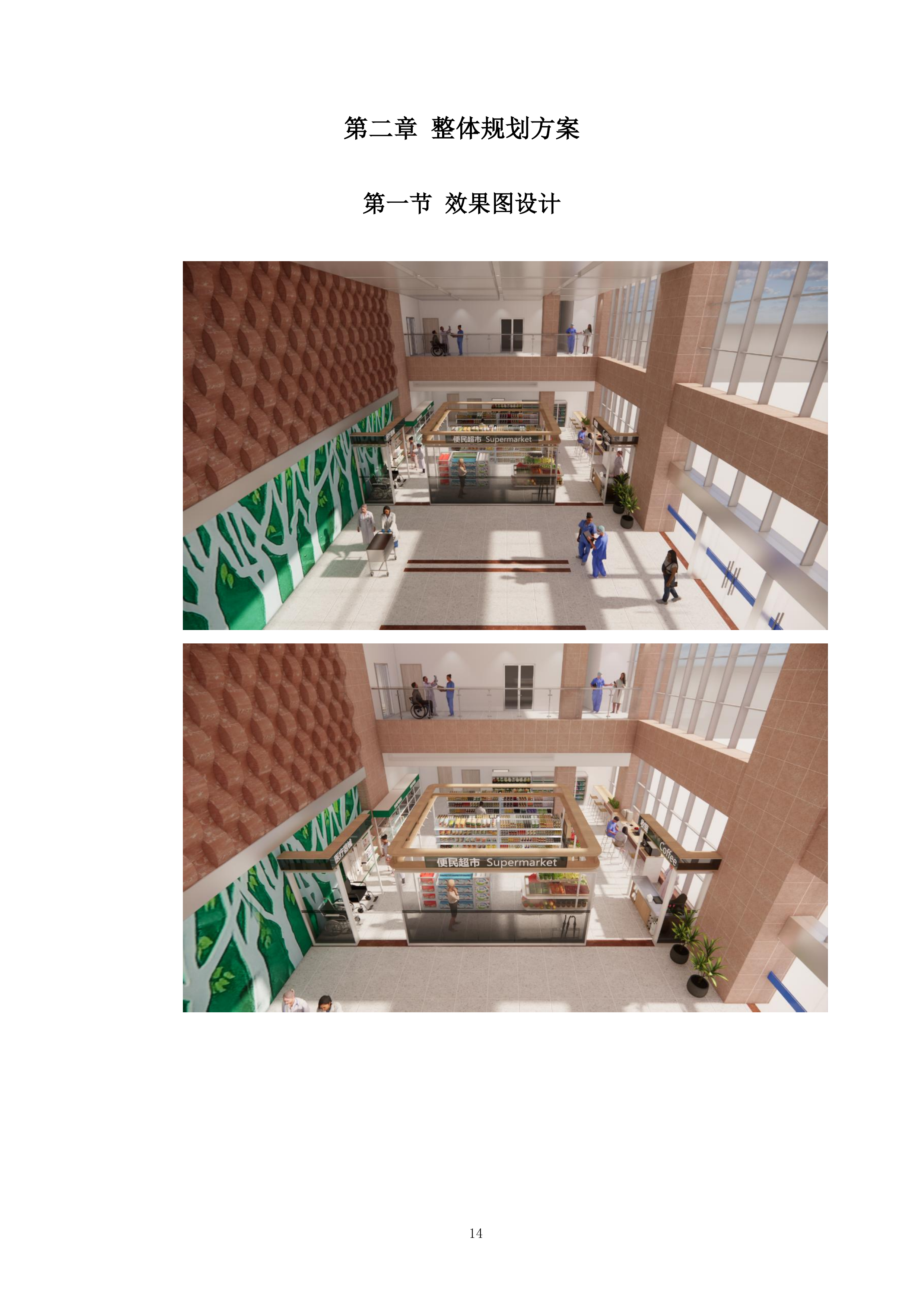 医院超市托管服务项目投标方案.docx 第14页