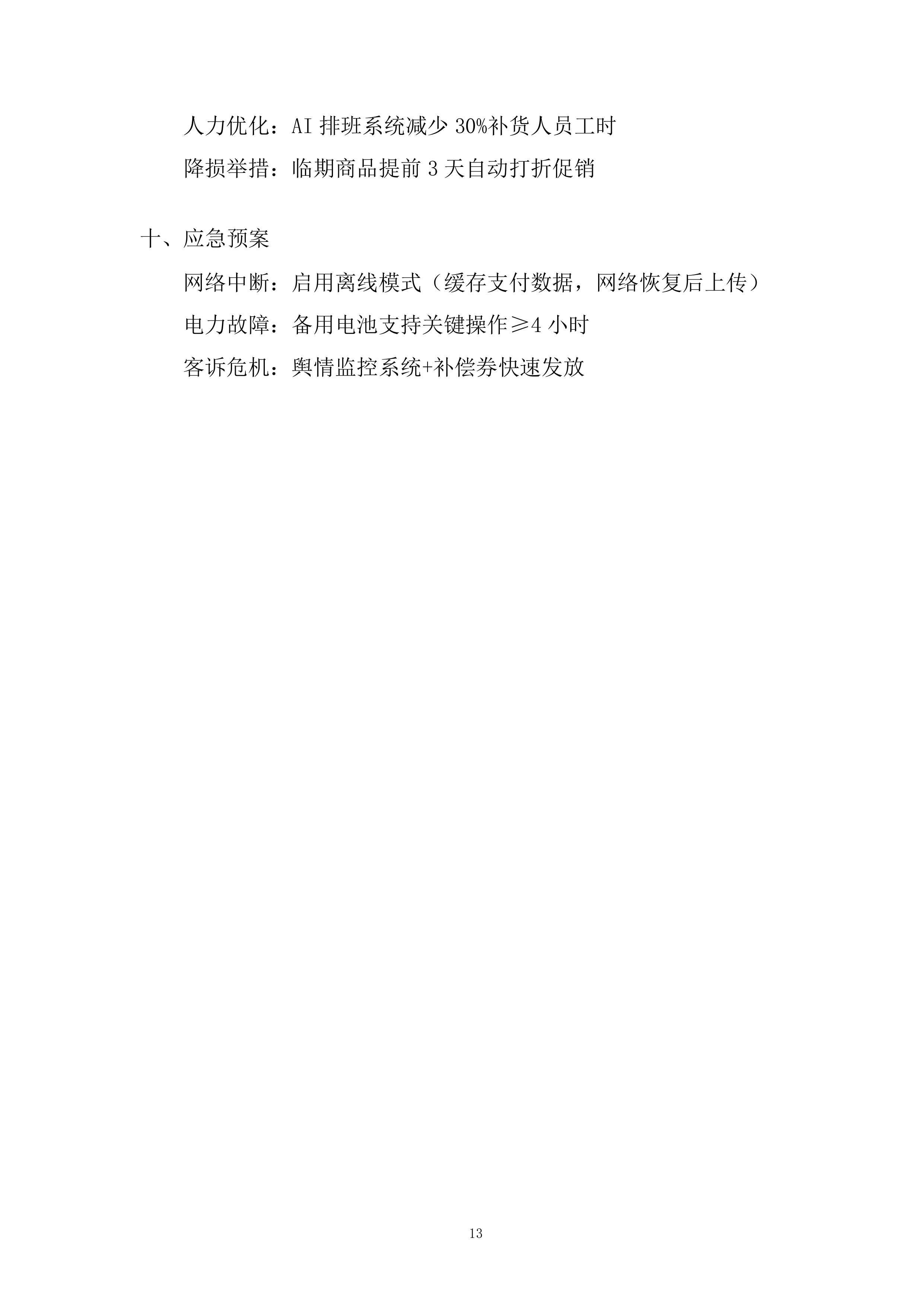 医院超市托管服务项目投标方案.docx 第13页