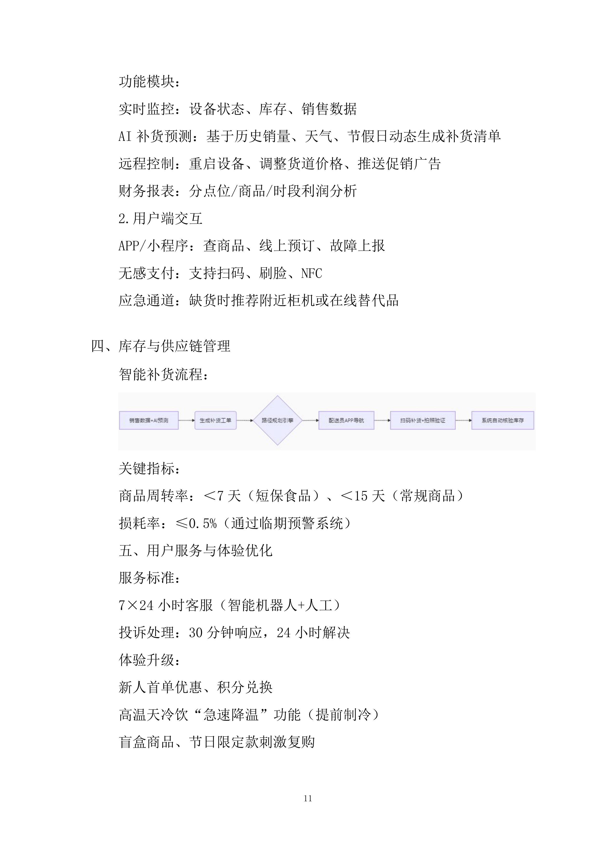 医院超市托管服务项目投标方案.docx 第11页