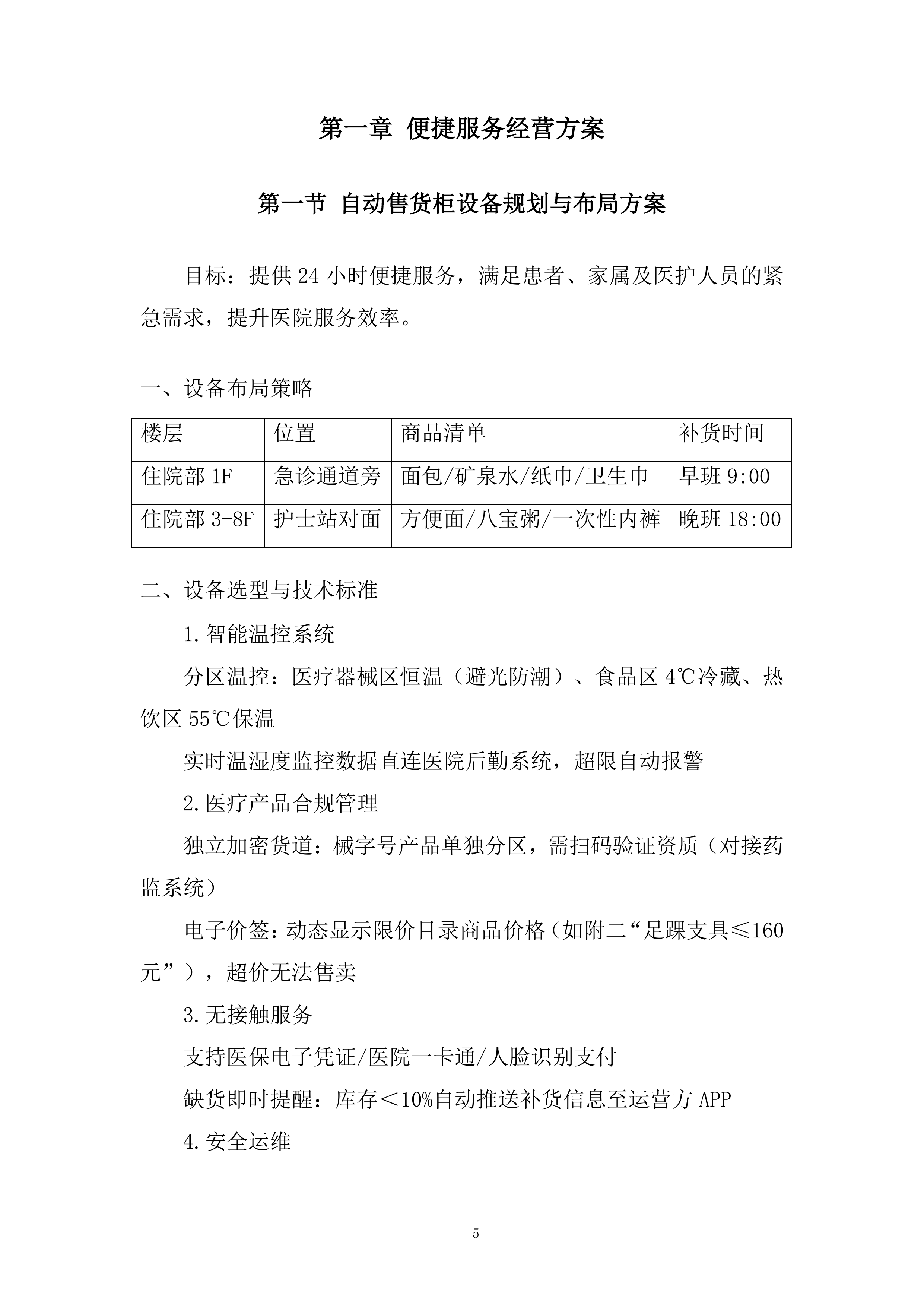 医院超市托管服务项目投标方案.docx 第5页