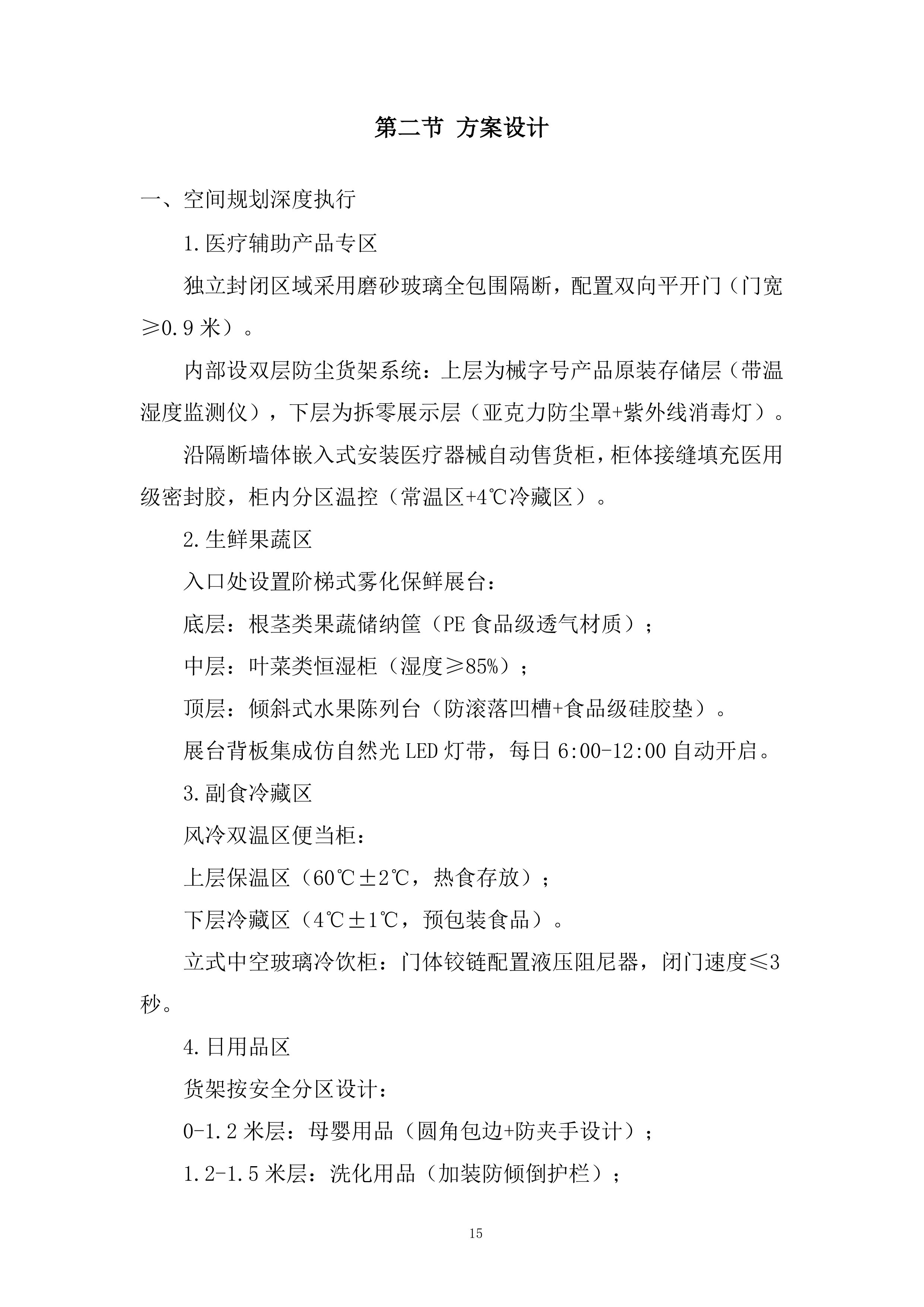 医院超市托管服务项目投标方案.docx 第15页