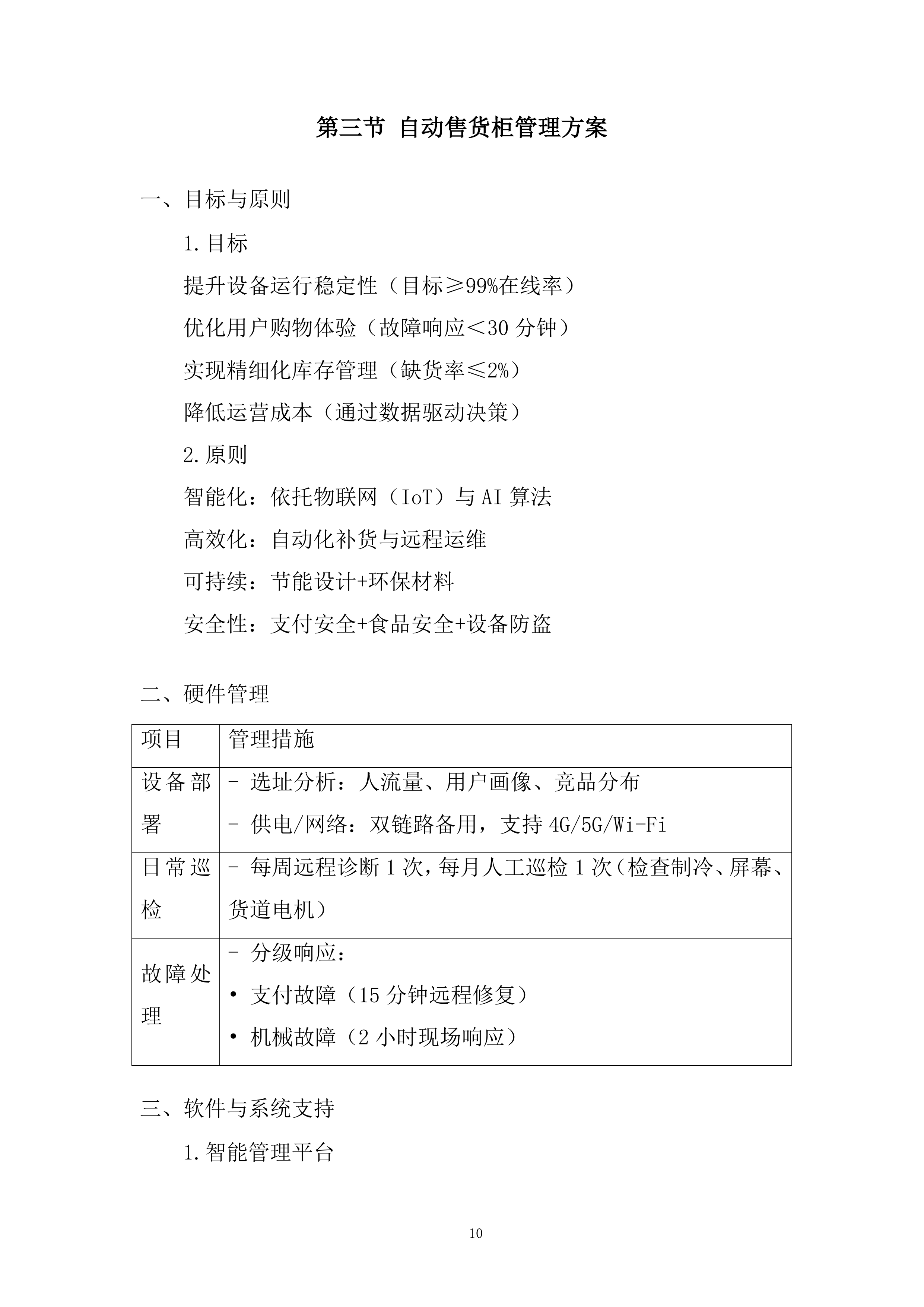 医院超市托管服务项目投标方案.docx 第10页