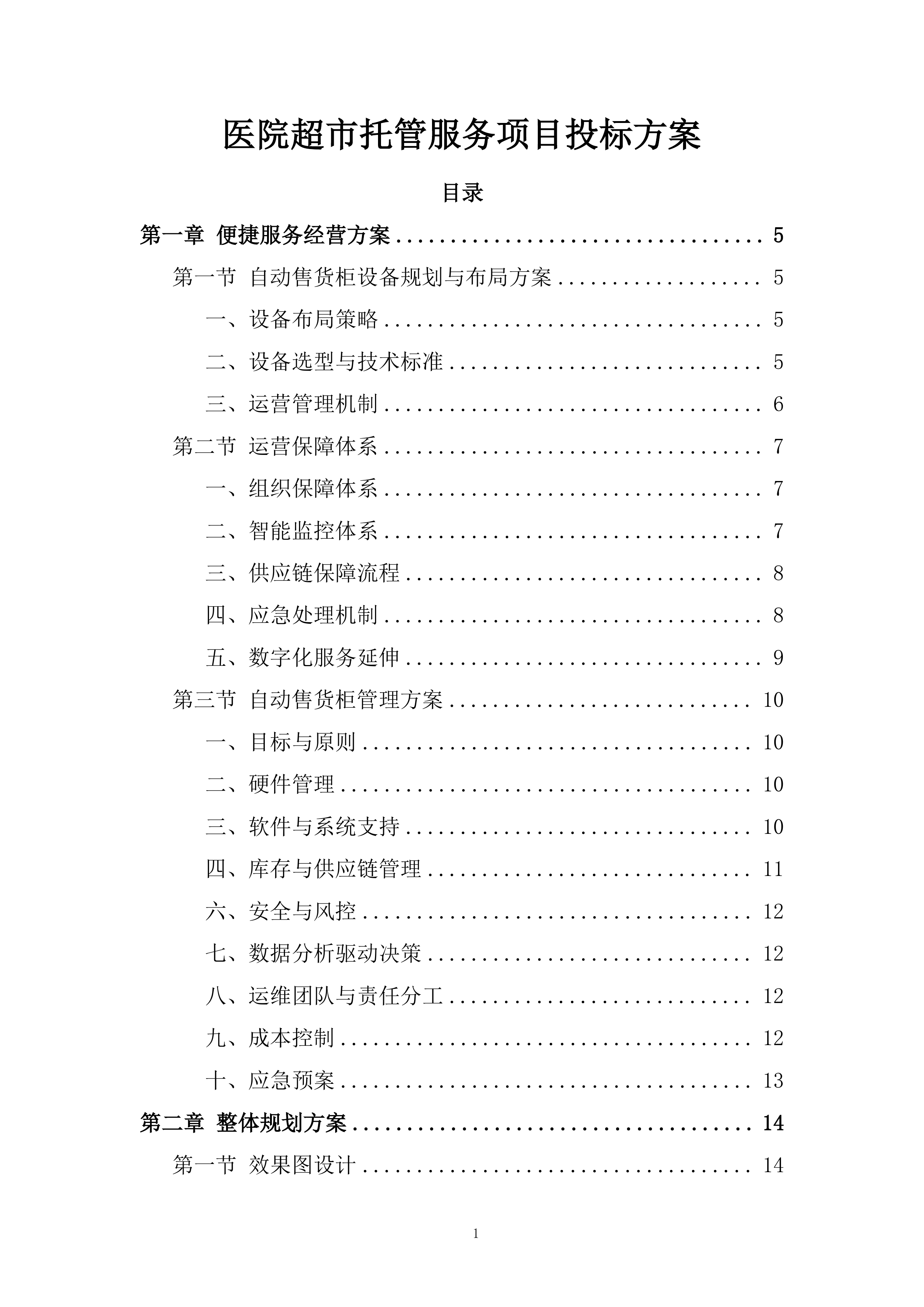 医院超市托管服务项目投标方案.docx 第1页