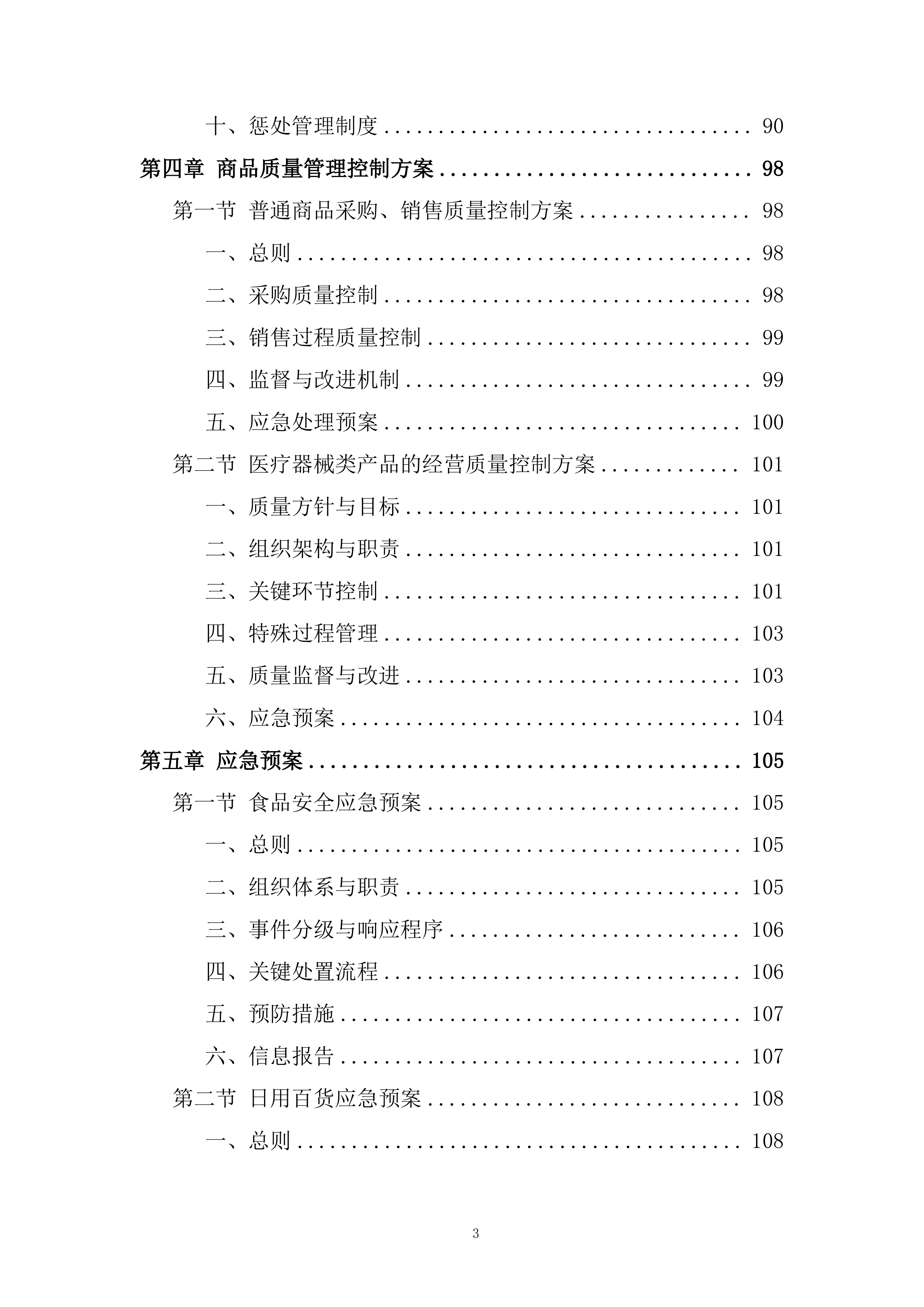 医院超市托管服务项目投标方案.docx 第3页