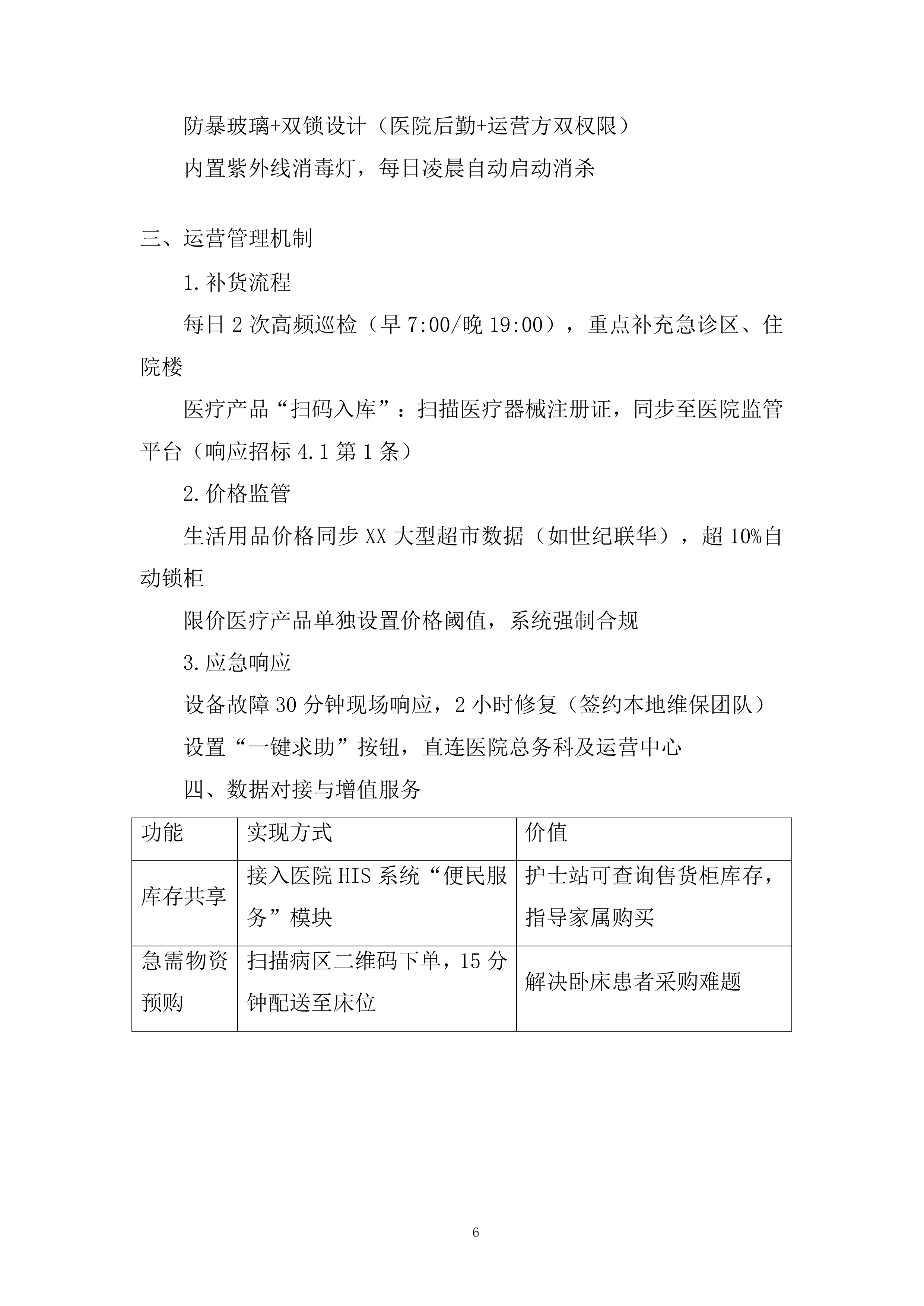 医院超市托管服务项目投标方案.docx 第6页