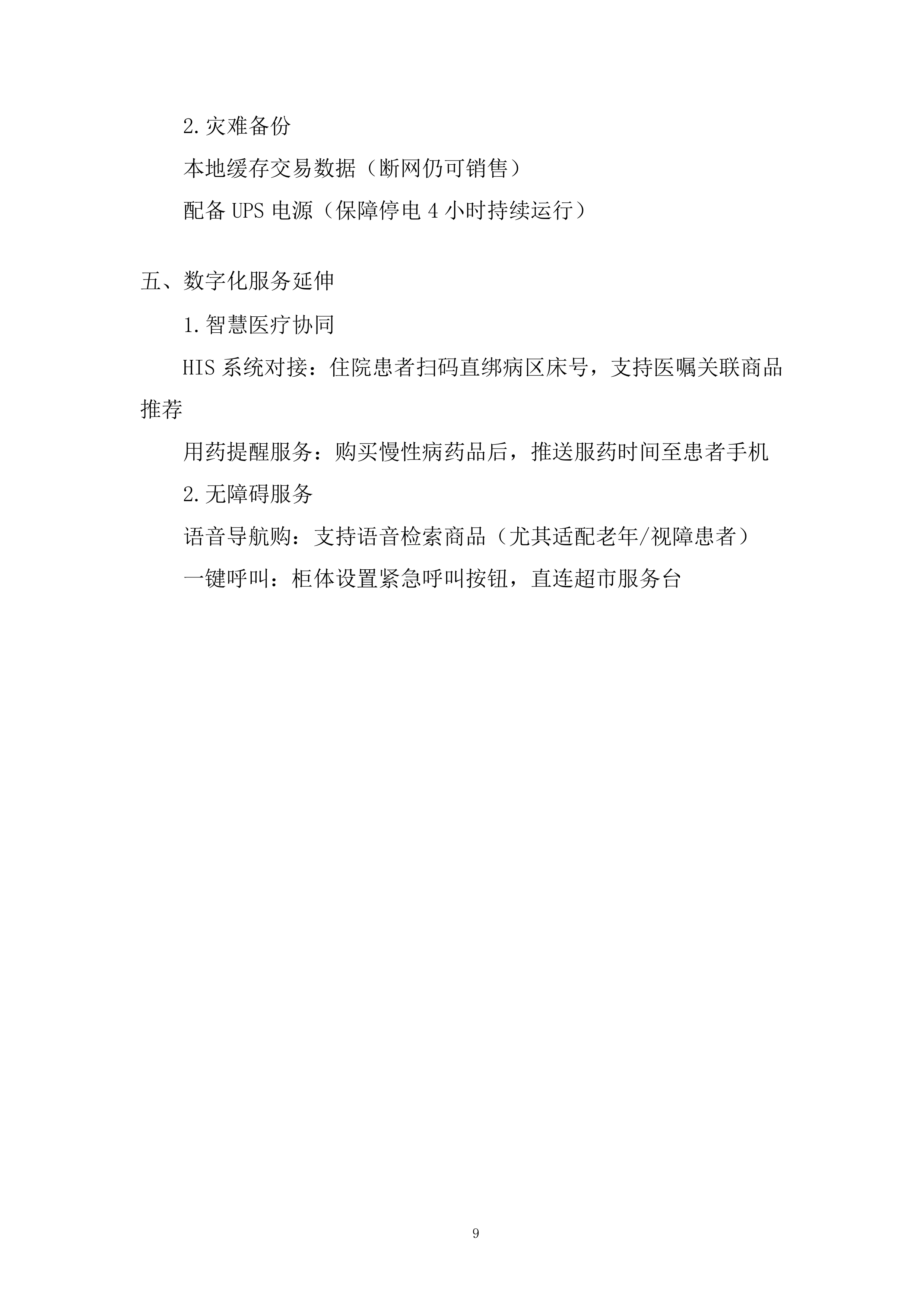 医院超市托管服务项目投标方案.docx 第9页