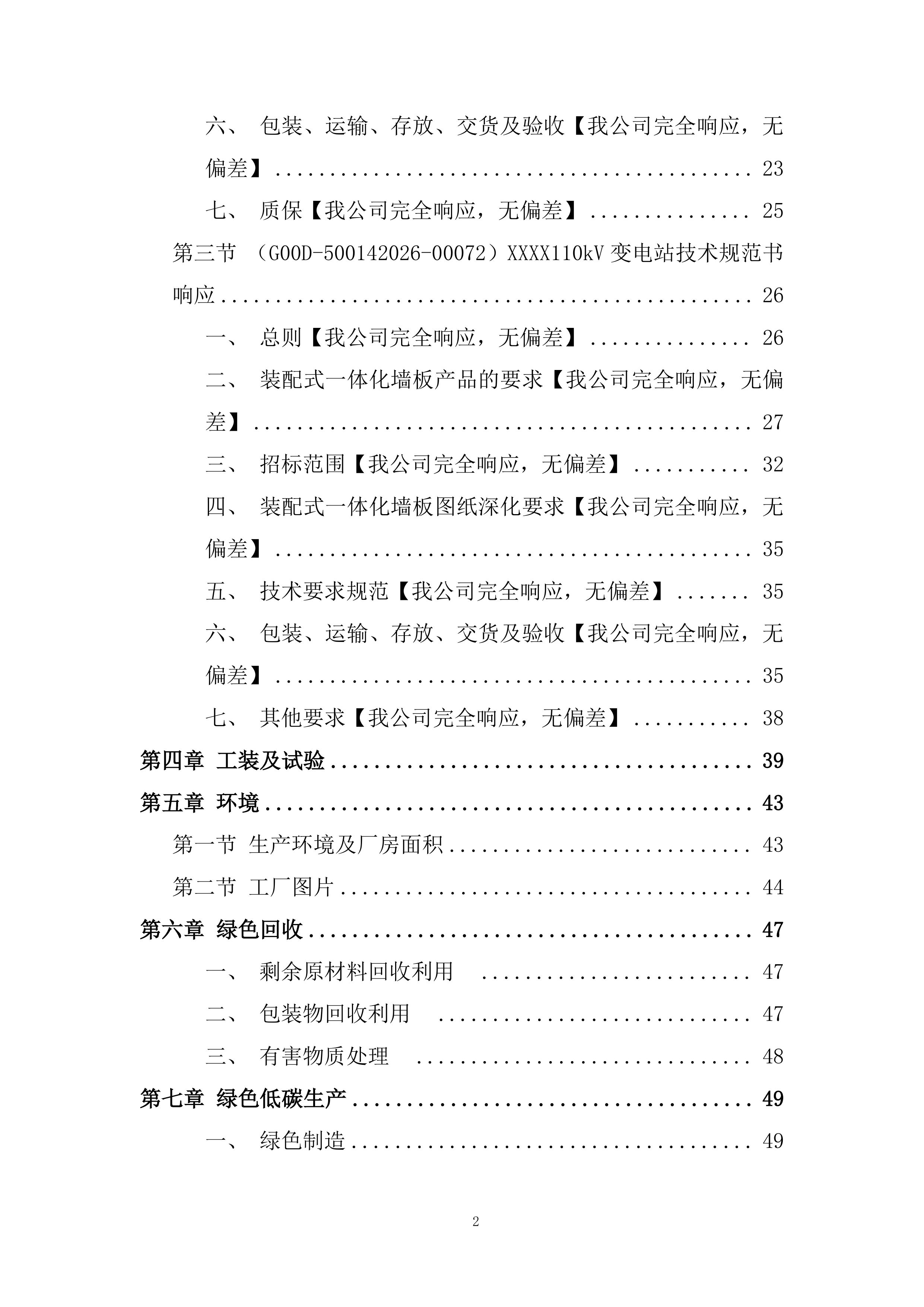 变电站钢结构建筑材料采购投标方案.docx 第2页