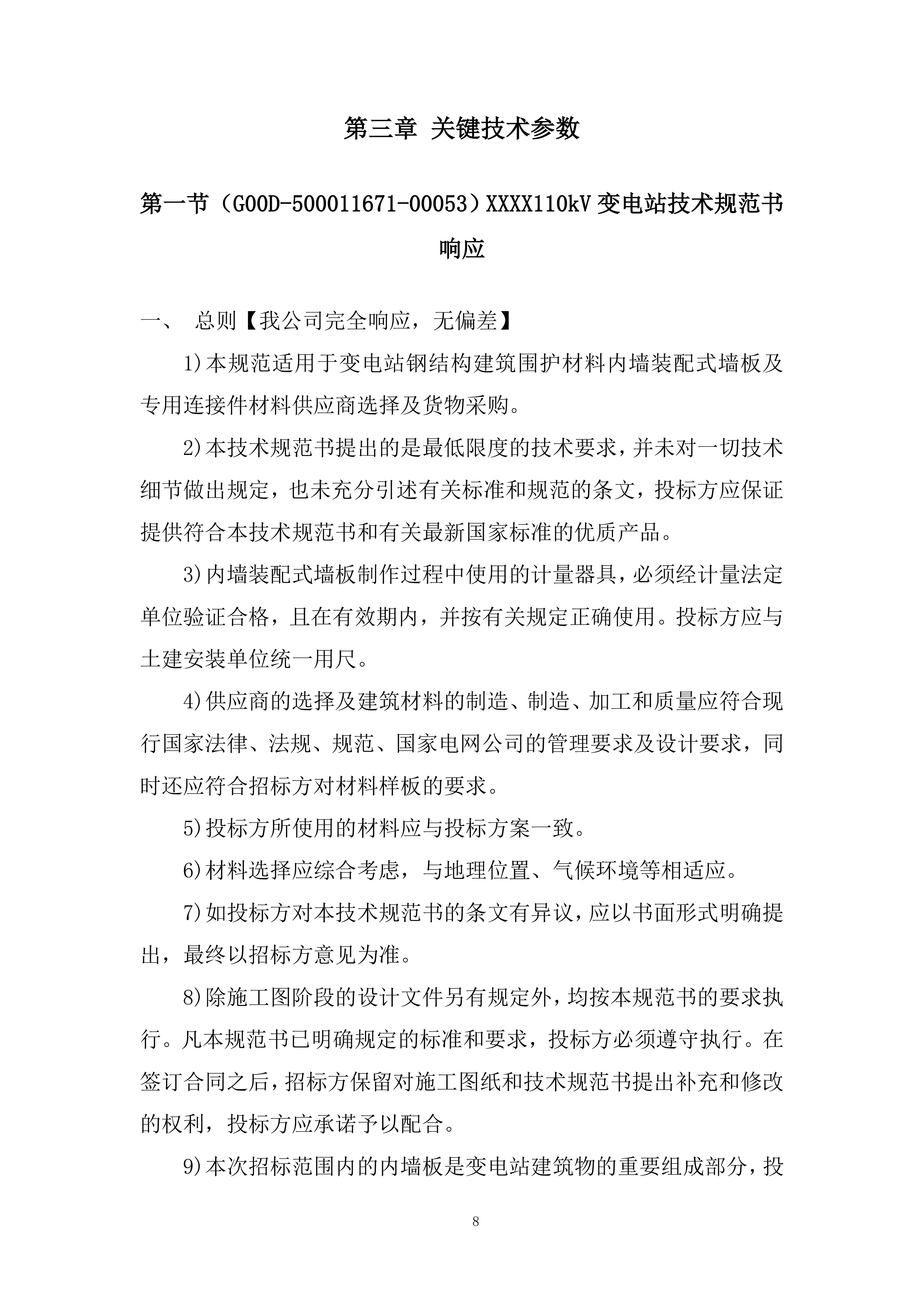 变电站钢结构建筑材料采购投标方案.docx 第8页