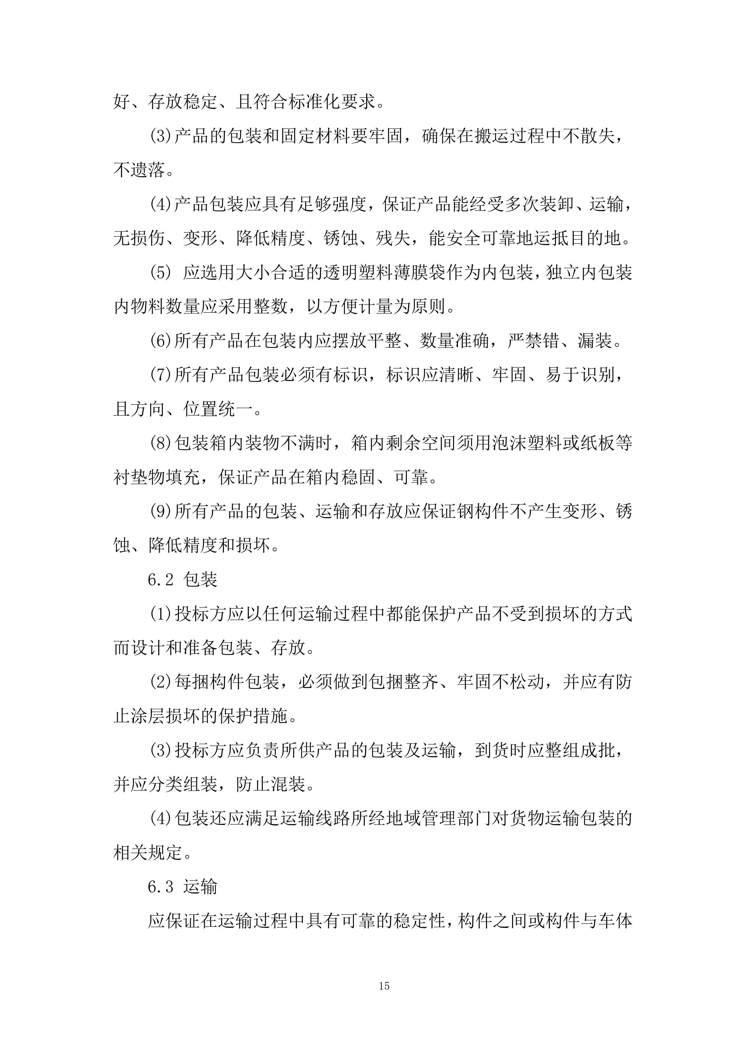 变电站钢结构建筑材料采购投标方案.docx 第15页