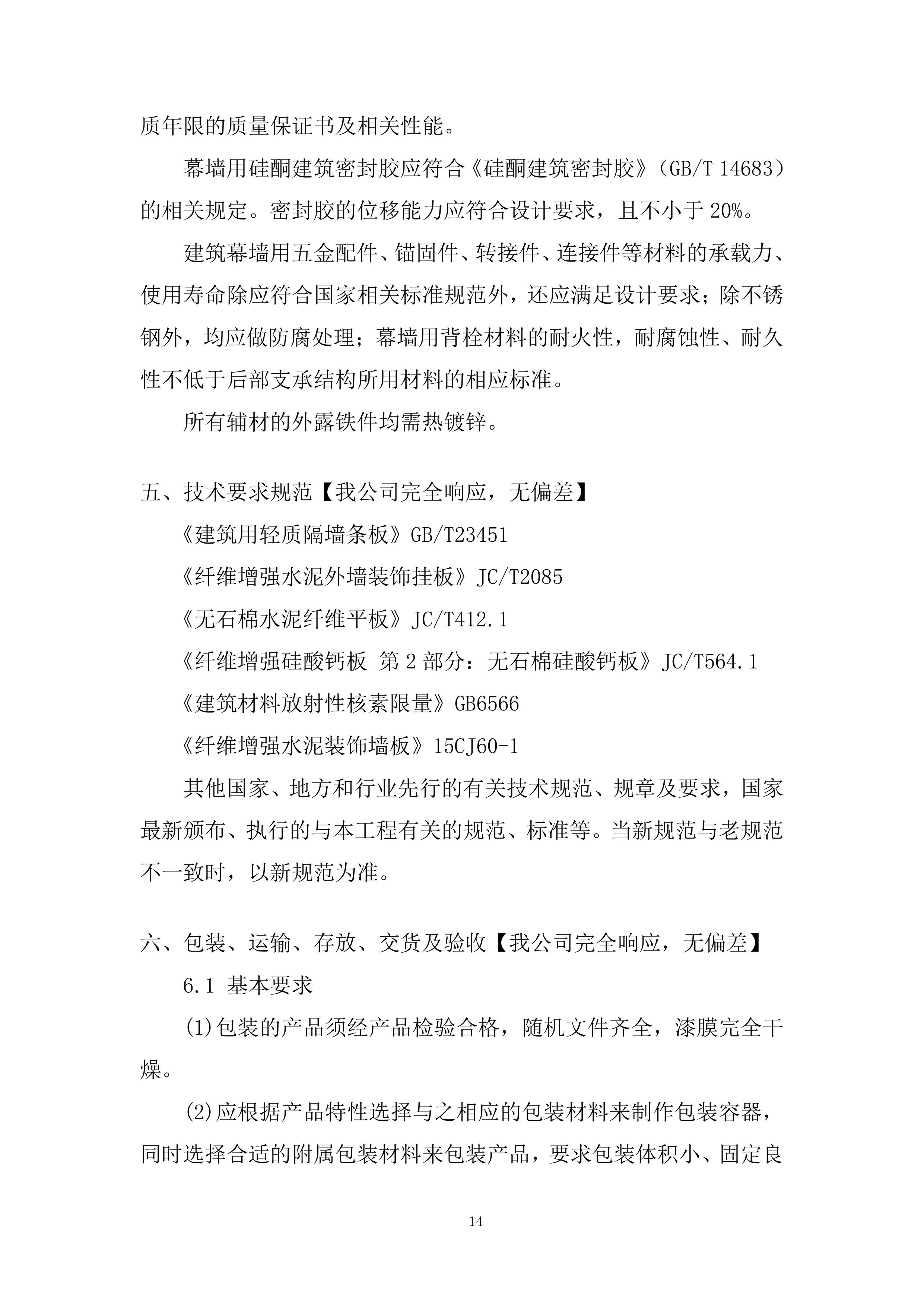 变电站钢结构建筑材料采购投标方案.docx 第14页