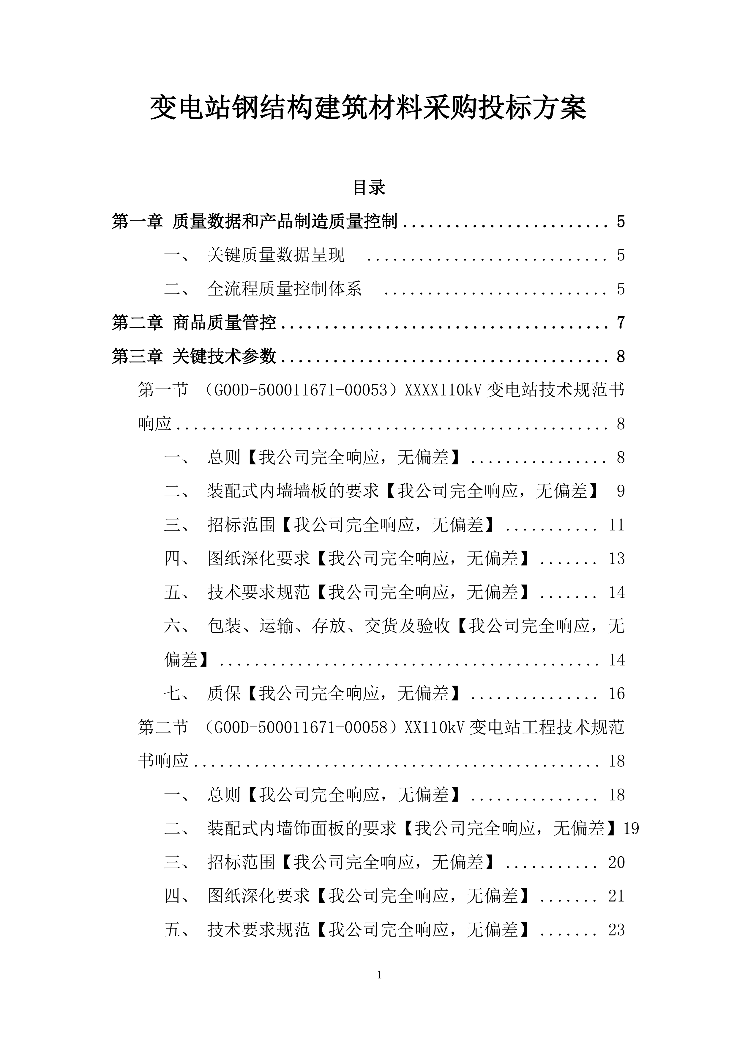 变电站钢结构建筑材料采购投标方案.docx 第1页