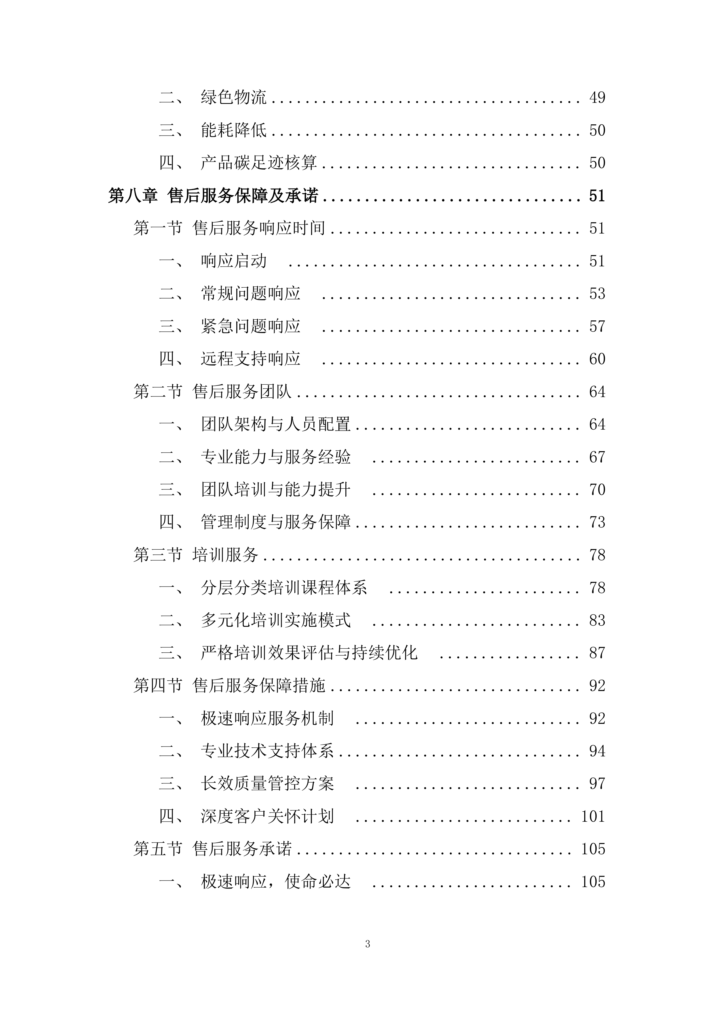 变电站钢结构建筑材料采购投标方案.docx 第3页